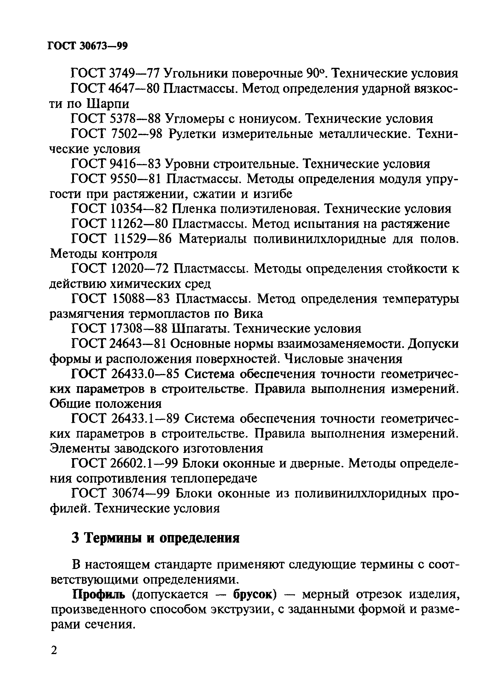 ГОСТ 30673-99