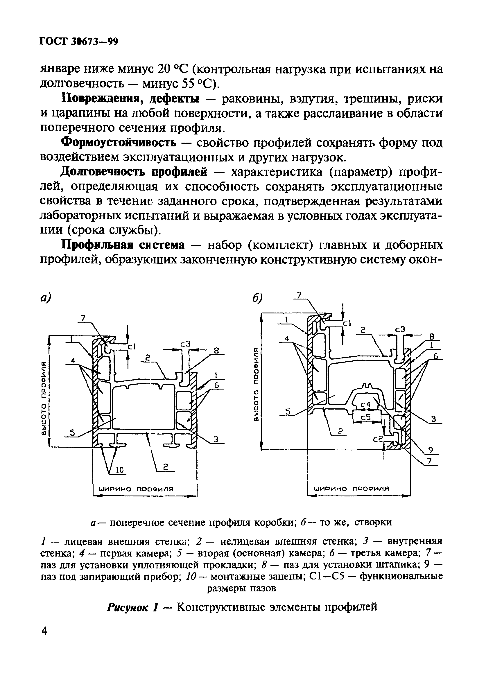 ГОСТ 30673-99