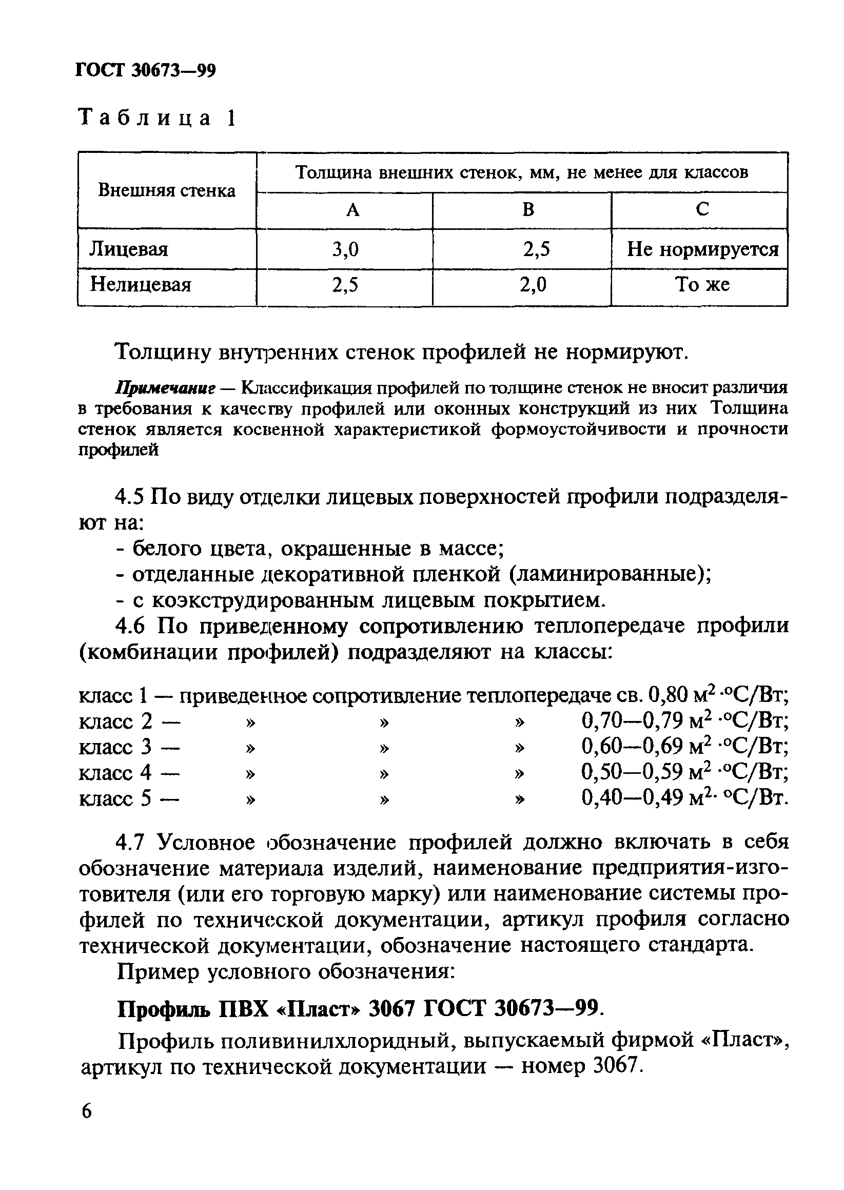 ГОСТ 30673-99