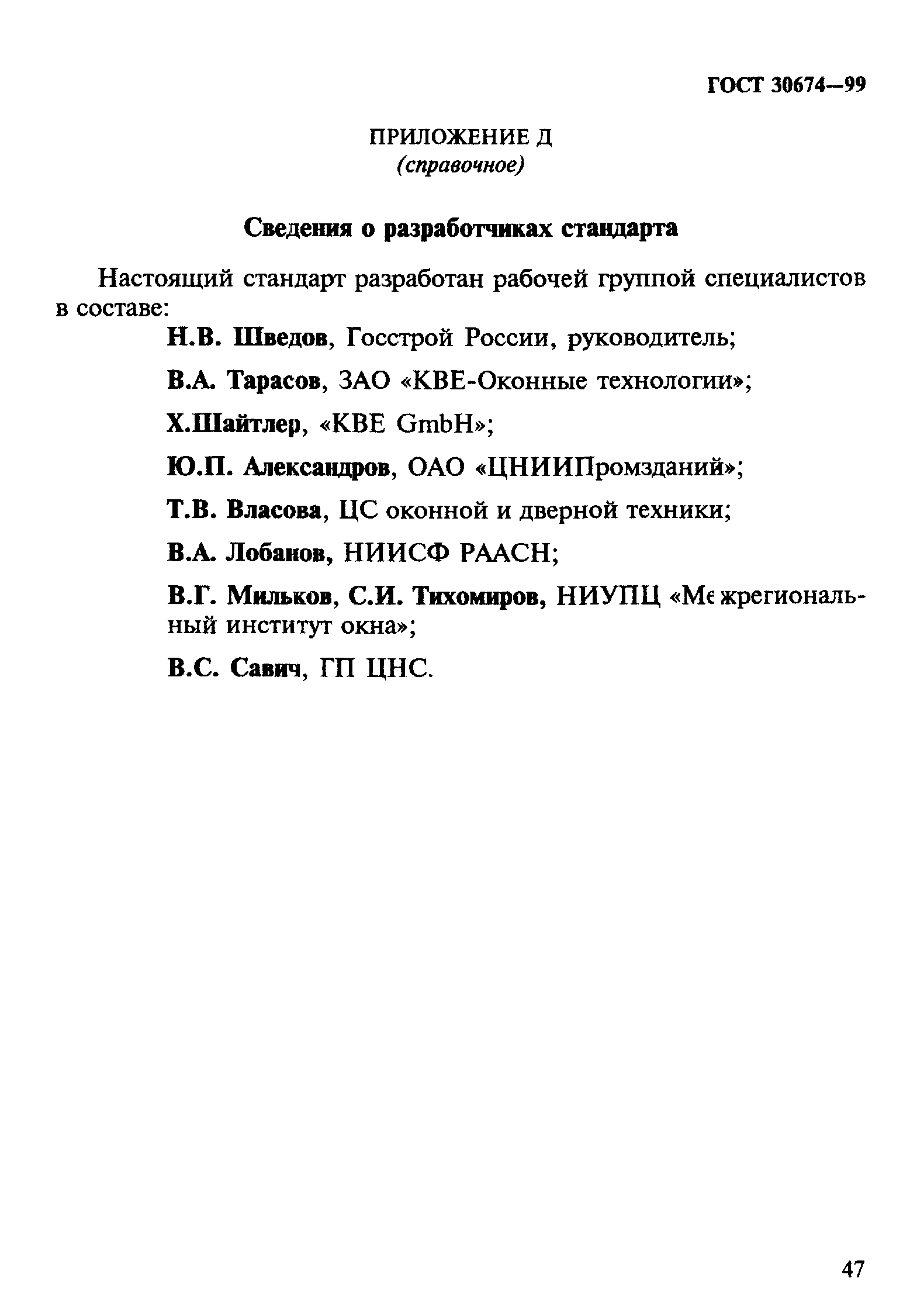 ГОСТ 30674-99