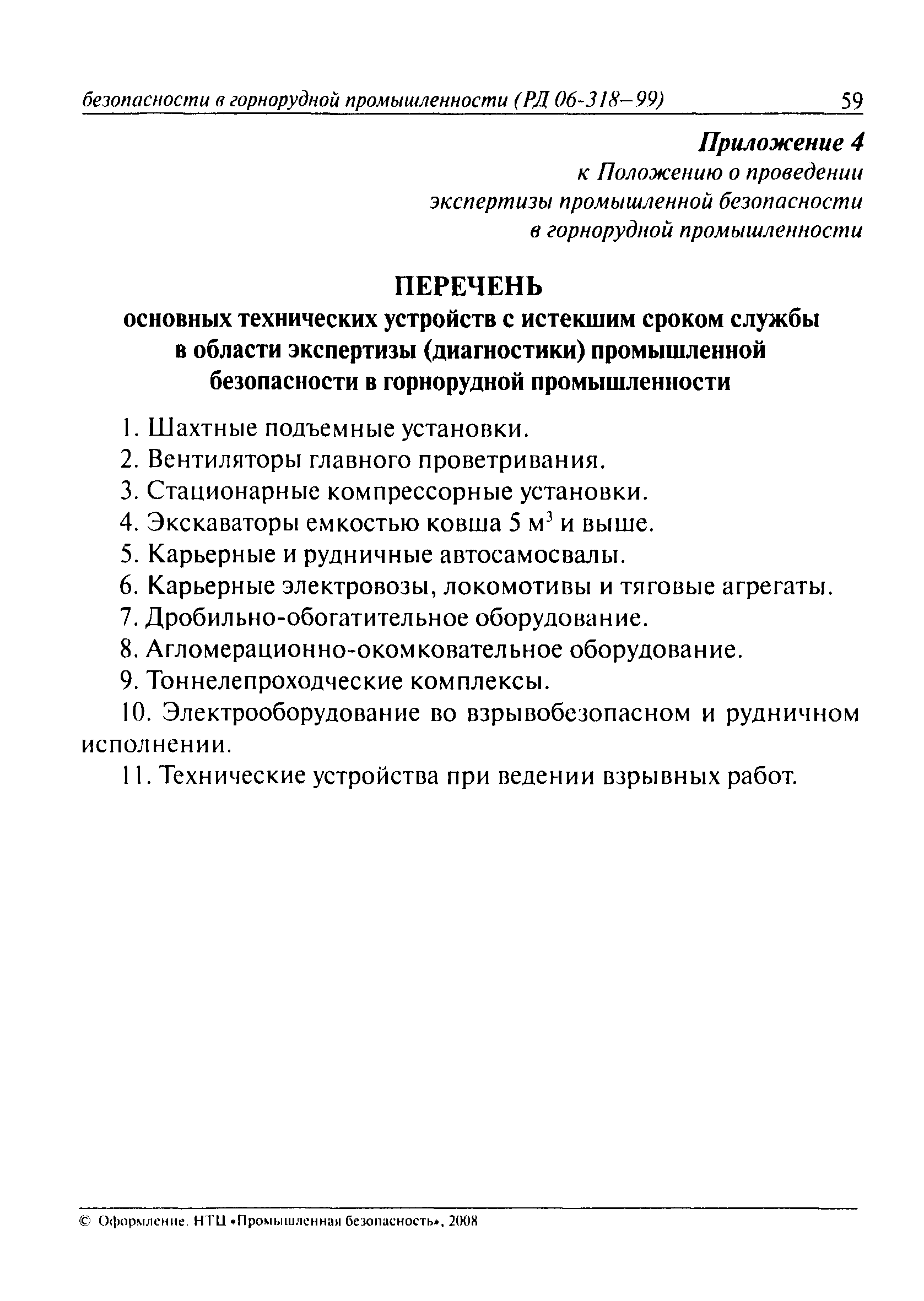 РД 06-318-99