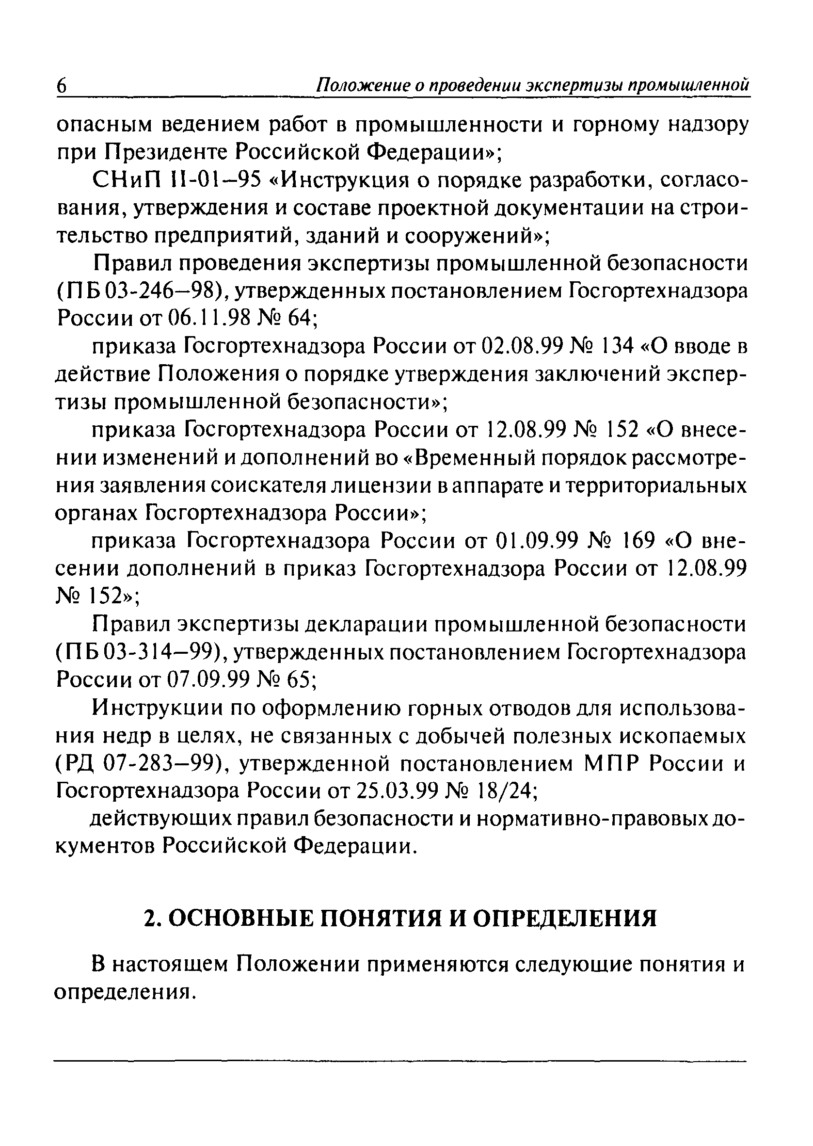 РД 06-318-99