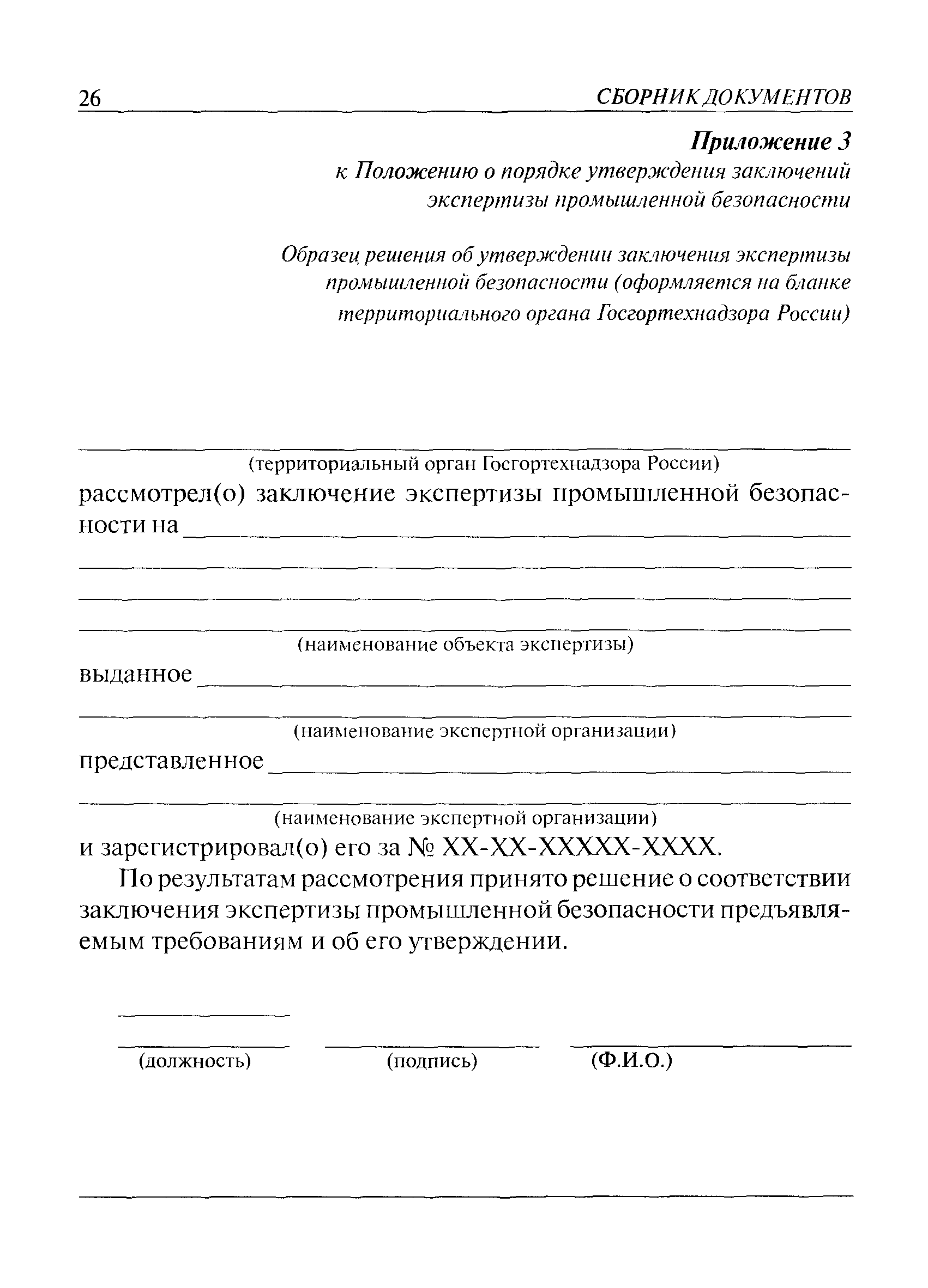 РД 03-298-99