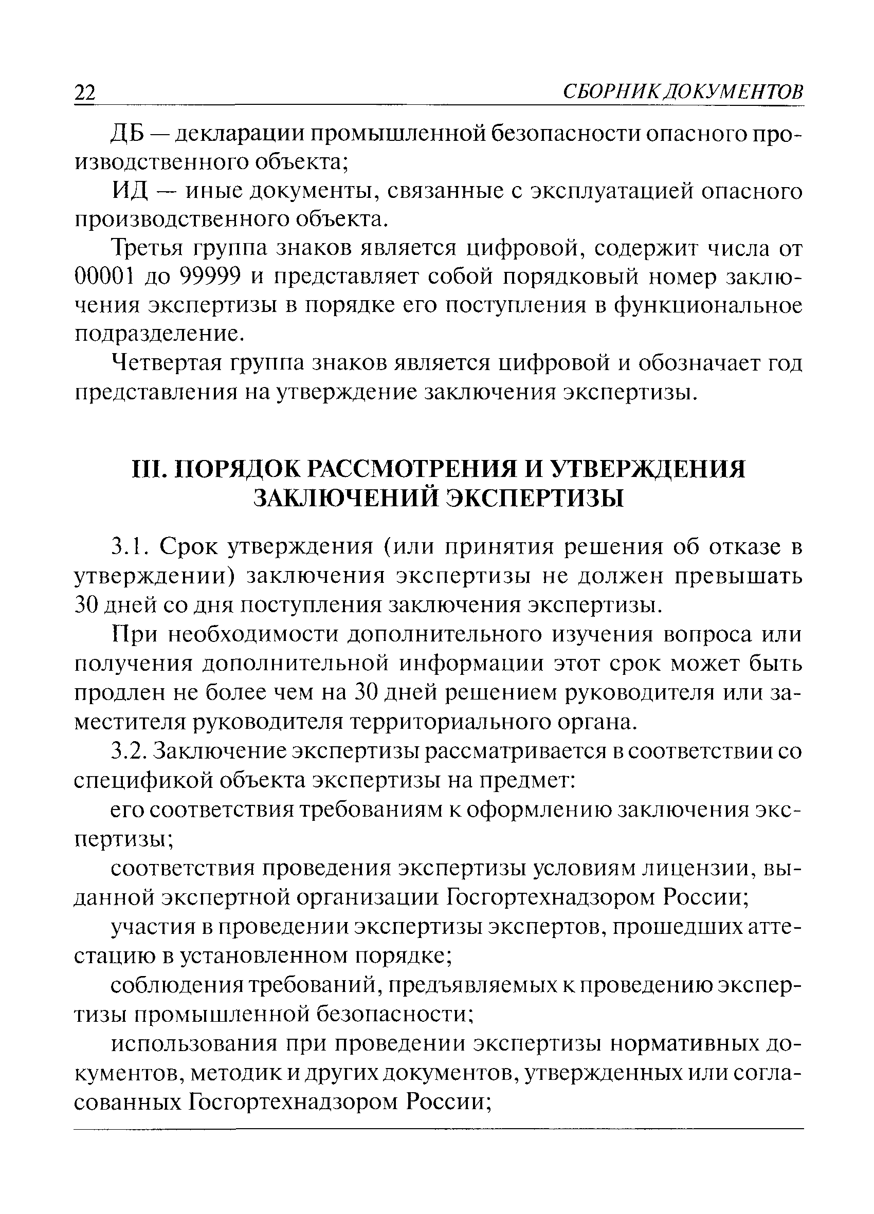 РД 03-298-99