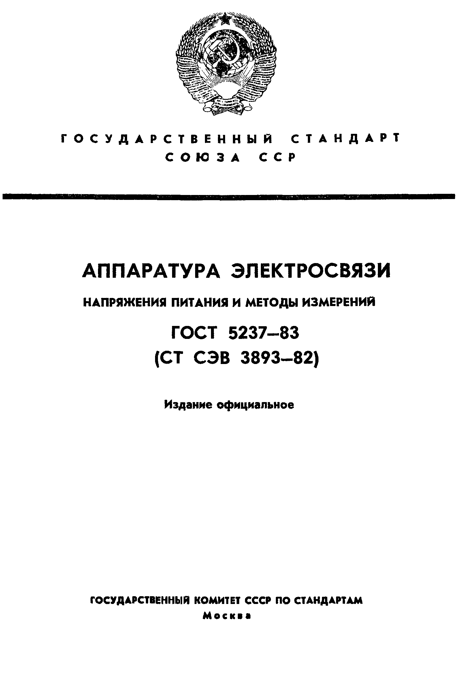 ГОСТ 5237-83