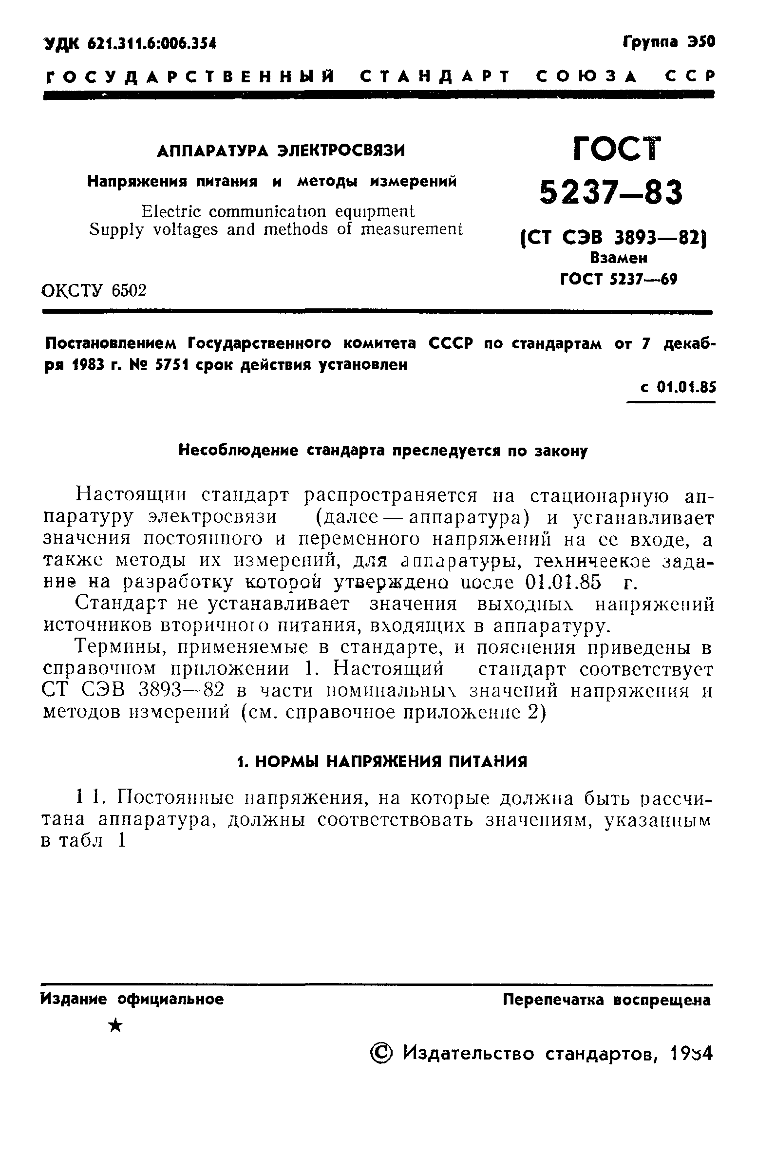 ГОСТ 5237-83