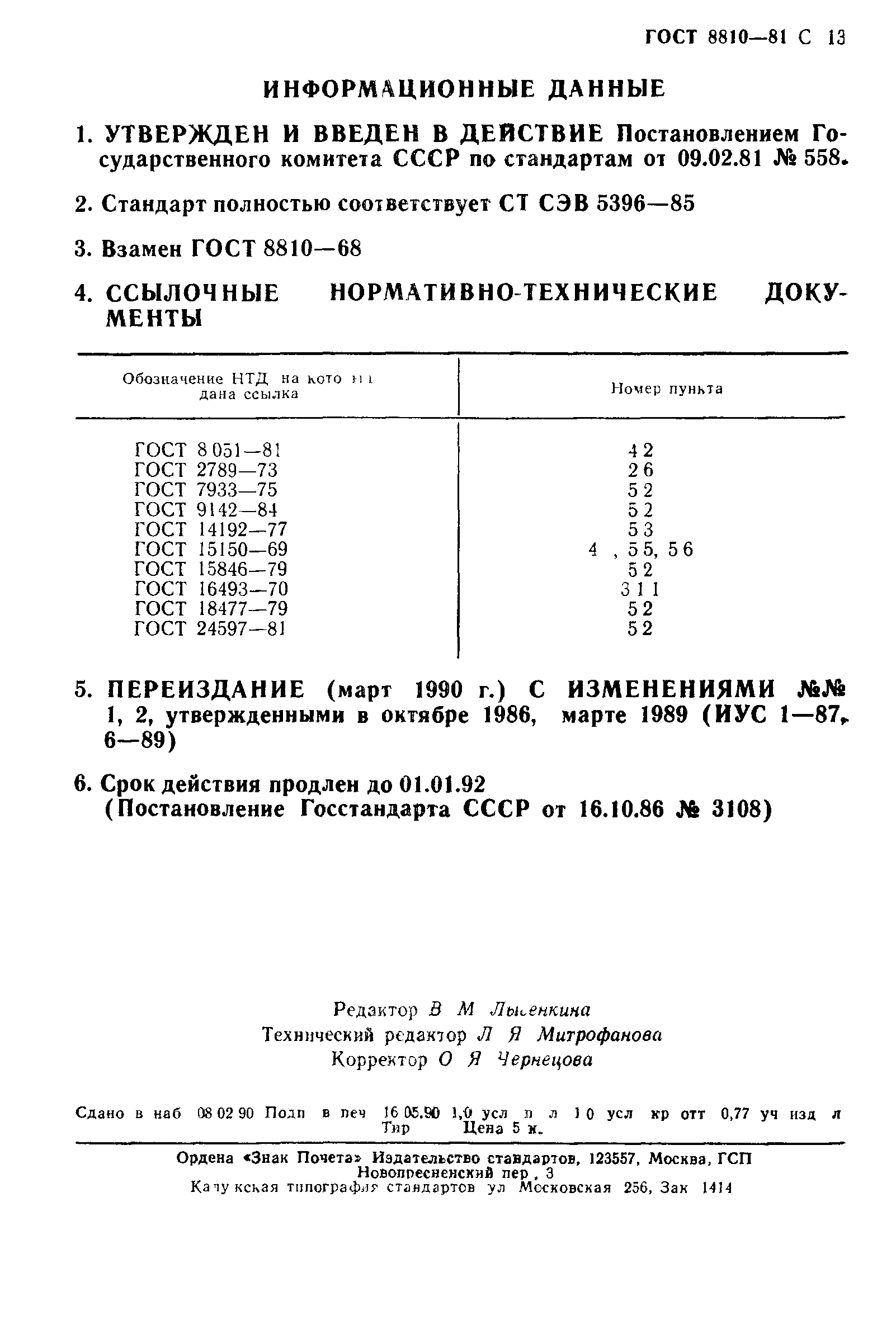 ГОСТ 8810-81