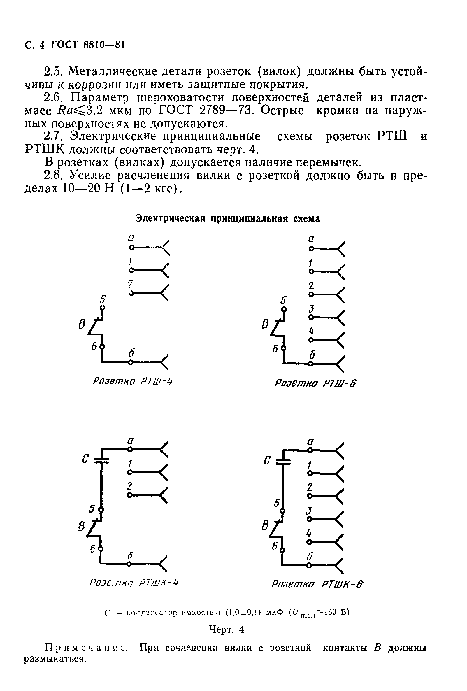 ГОСТ 8810-81