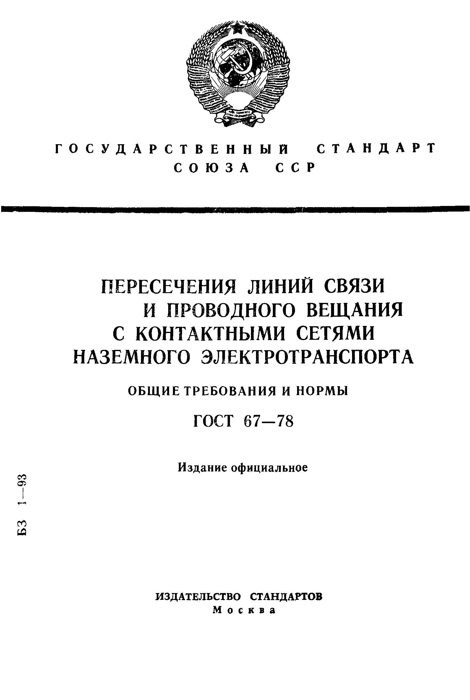 ГОСТ 67-78