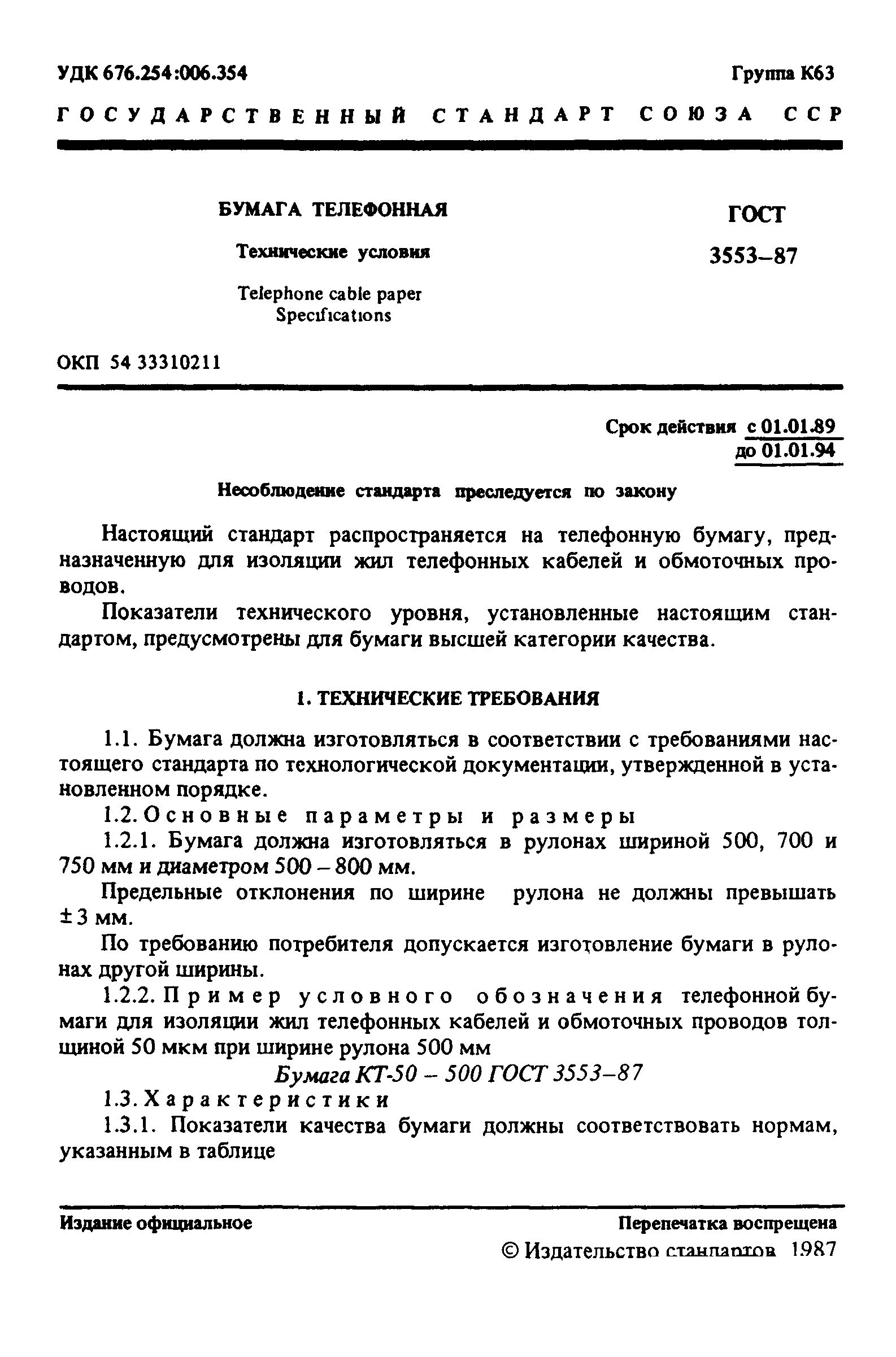 ГОСТ 3553-87