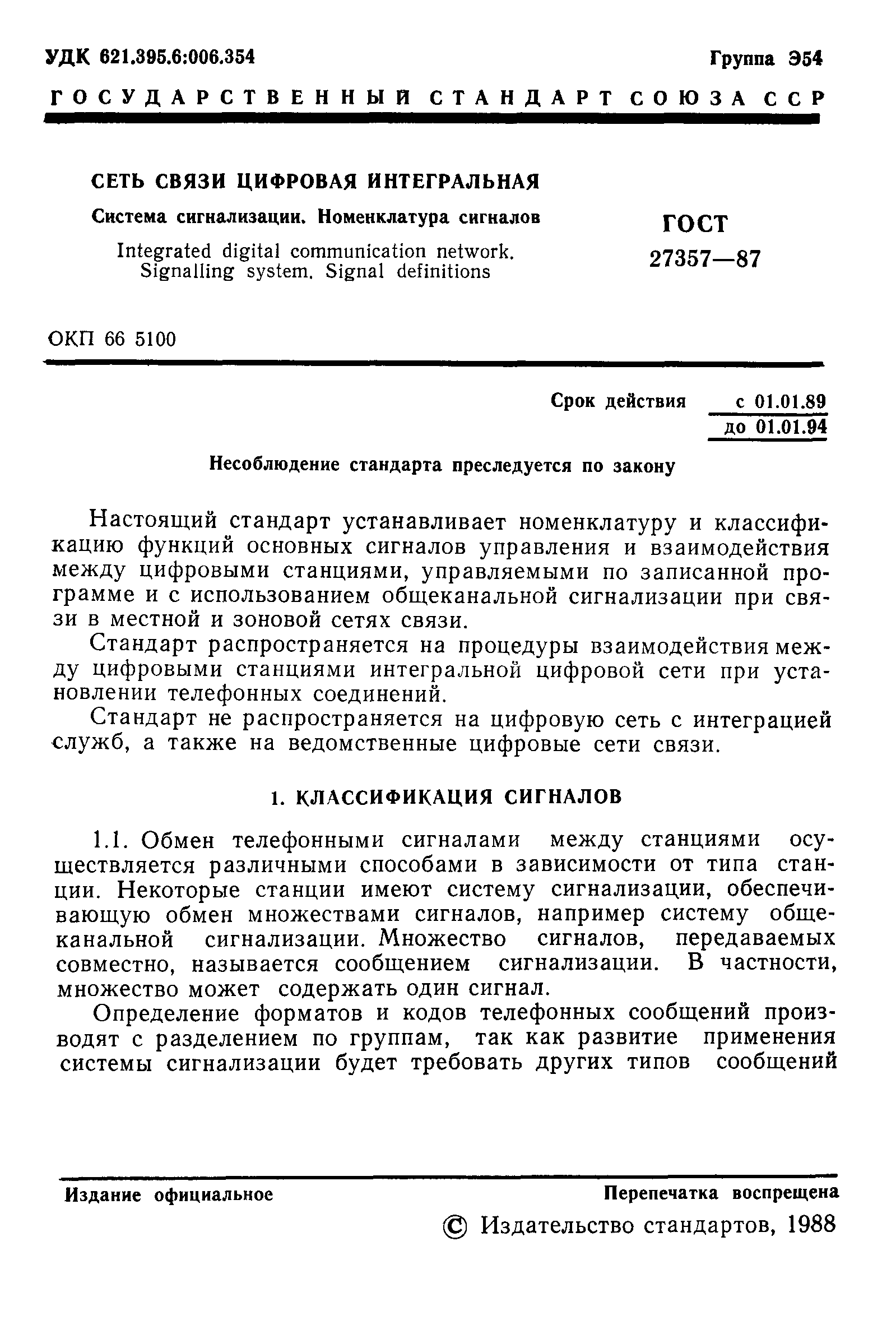 ГОСТ 27357-87