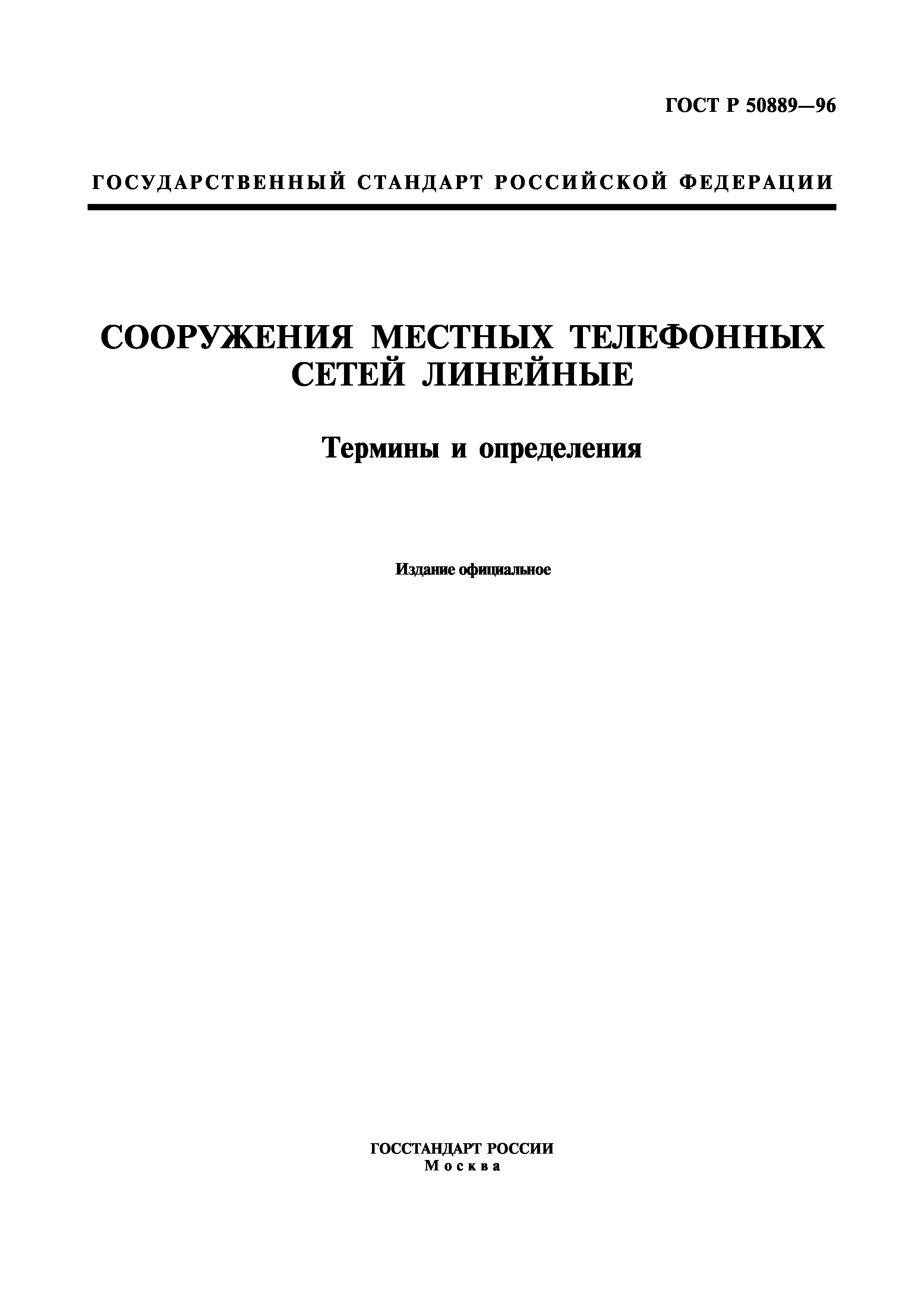 ГОСТ Р 50889-96