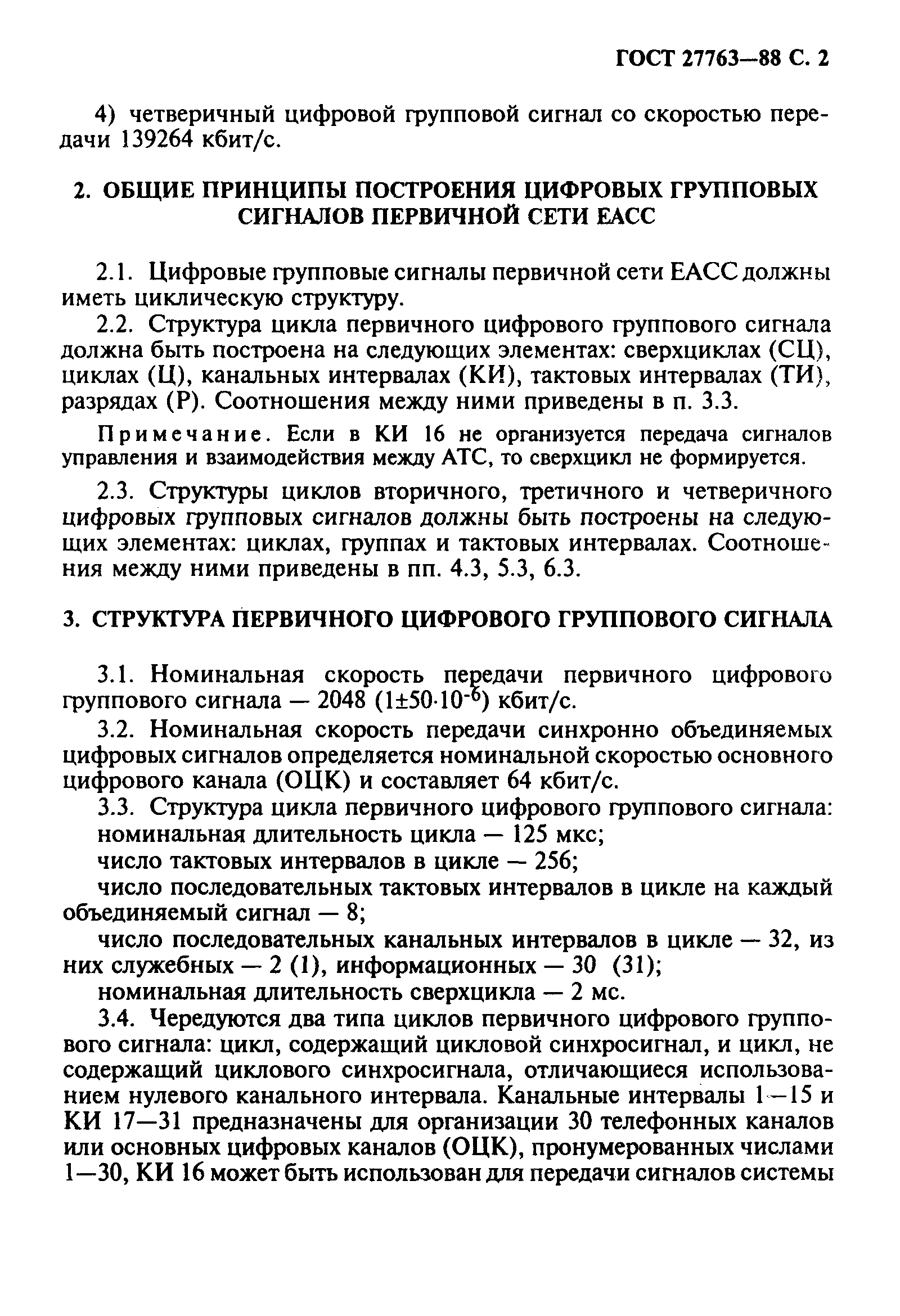 ГОСТ 27763-88