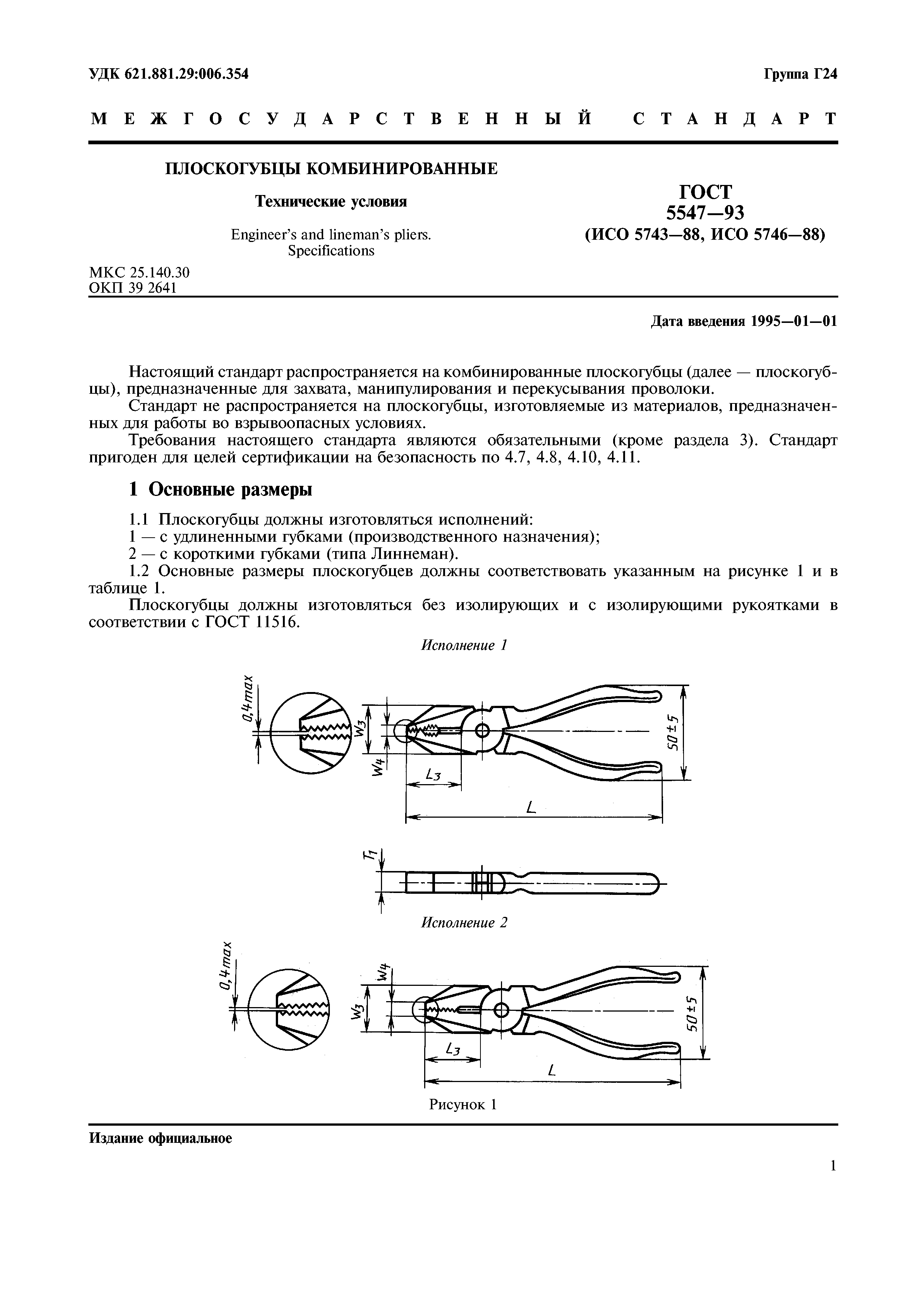 ГОСТ 5547-93