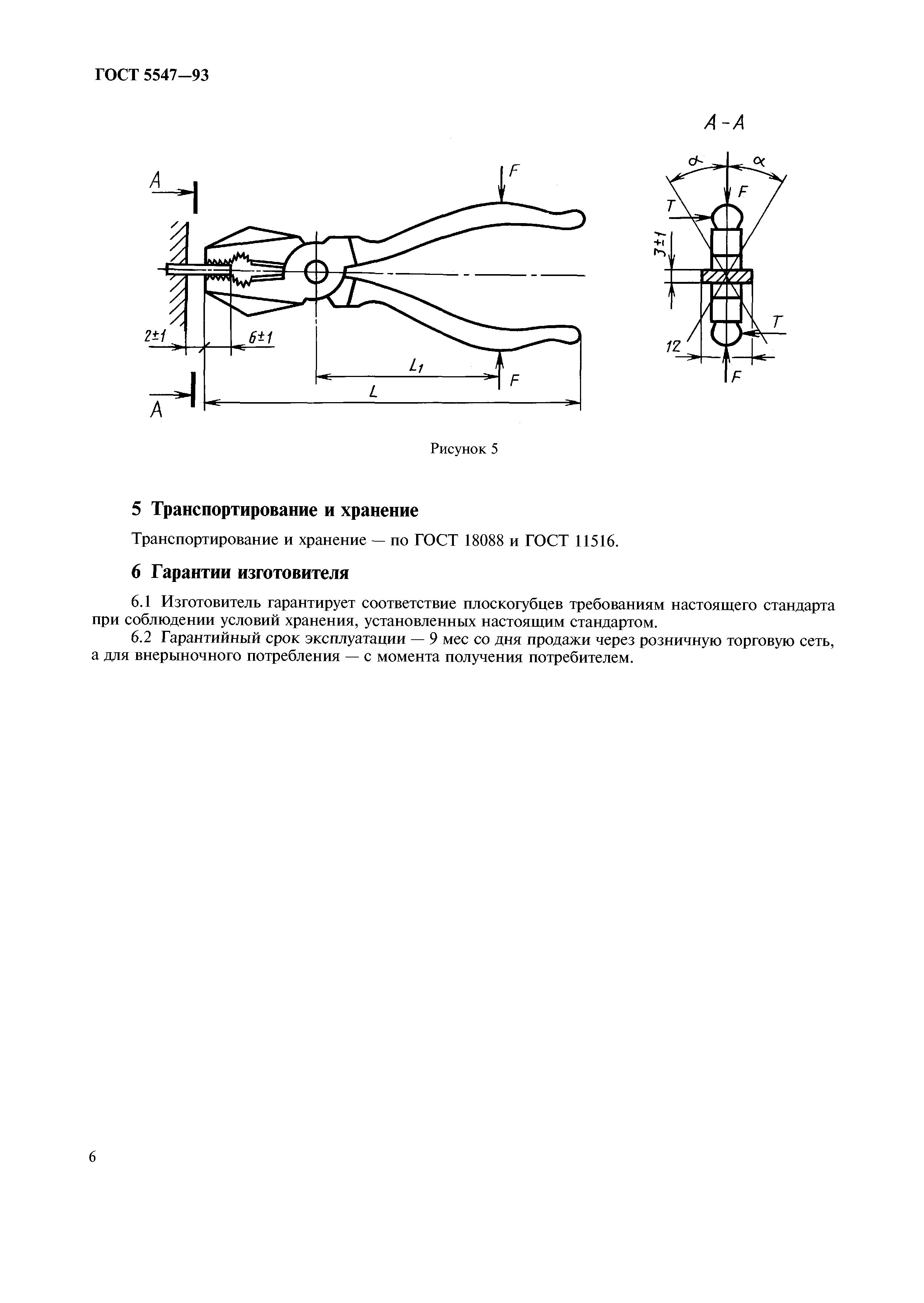 ГОСТ 5547-93