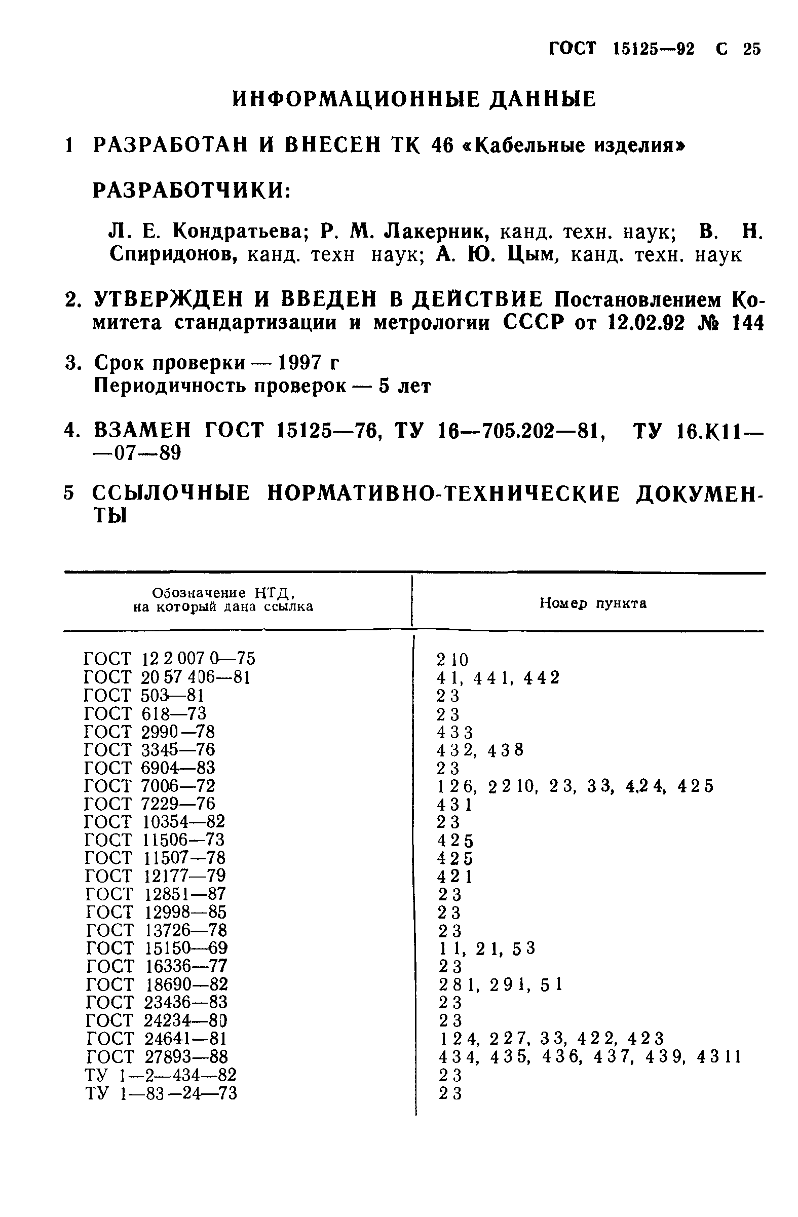 ГОСТ 15125-92