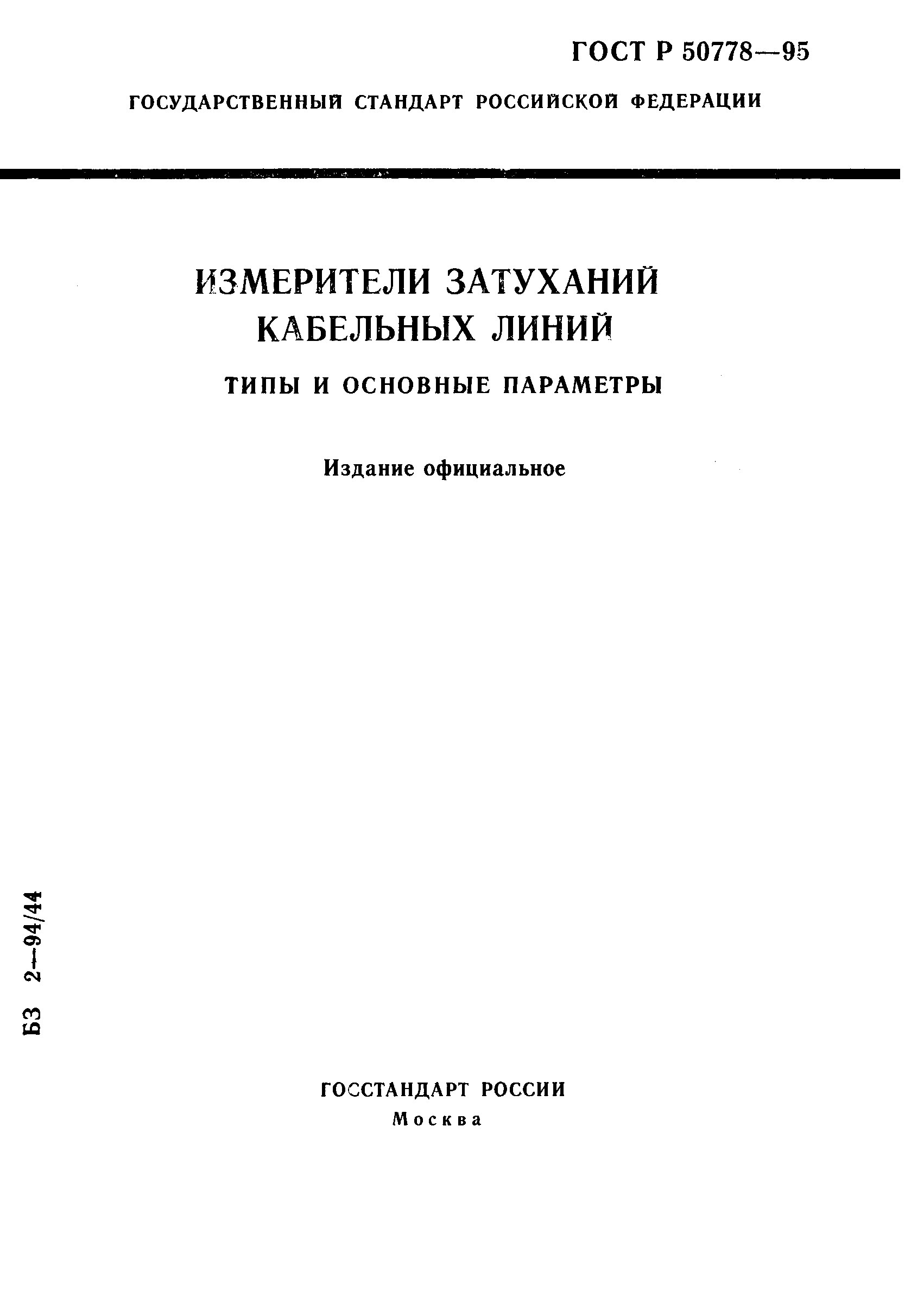 ГОСТ Р 50778-95