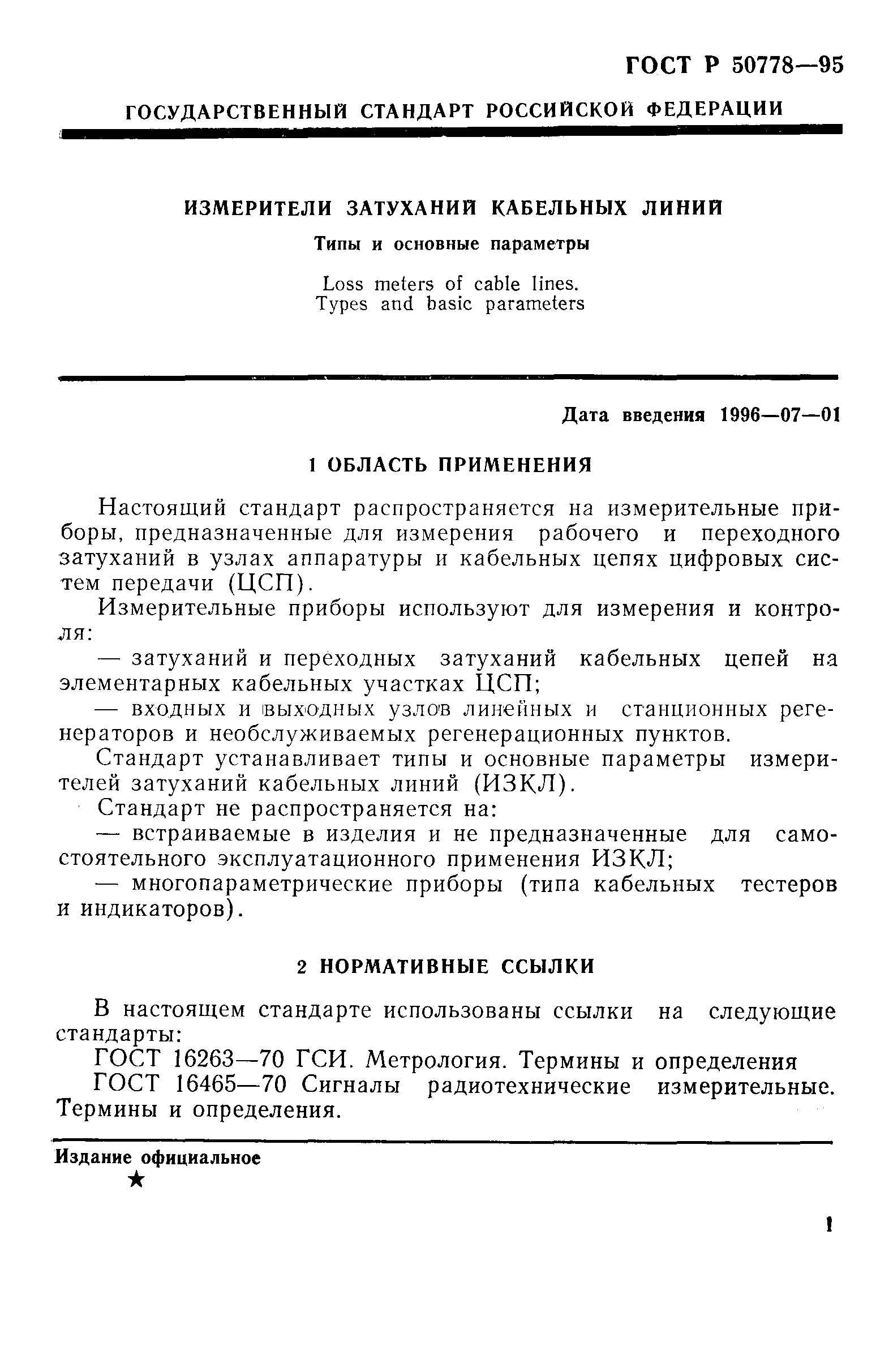 ГОСТ Р 50778-95