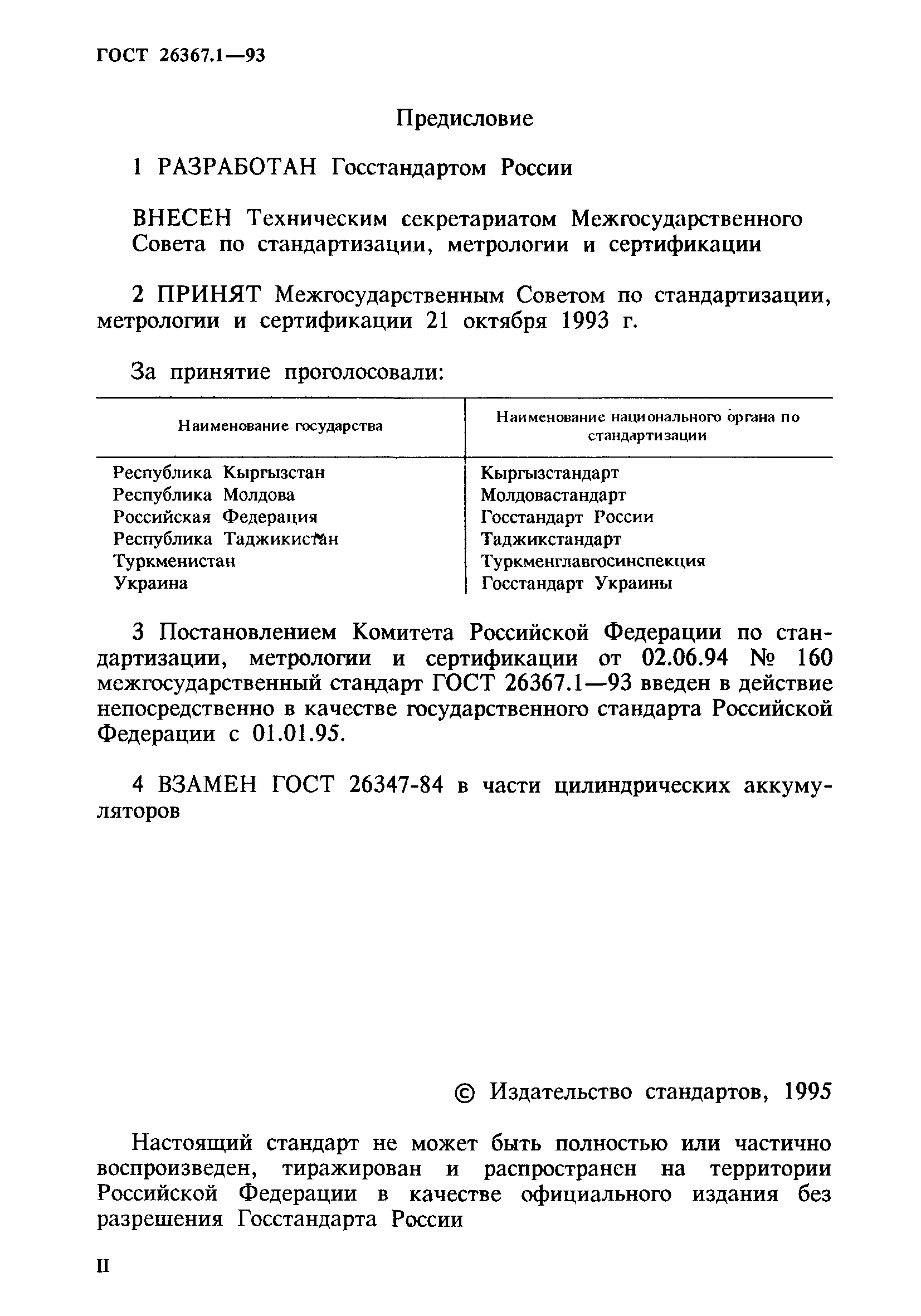 ГОСТ 26367.1-93