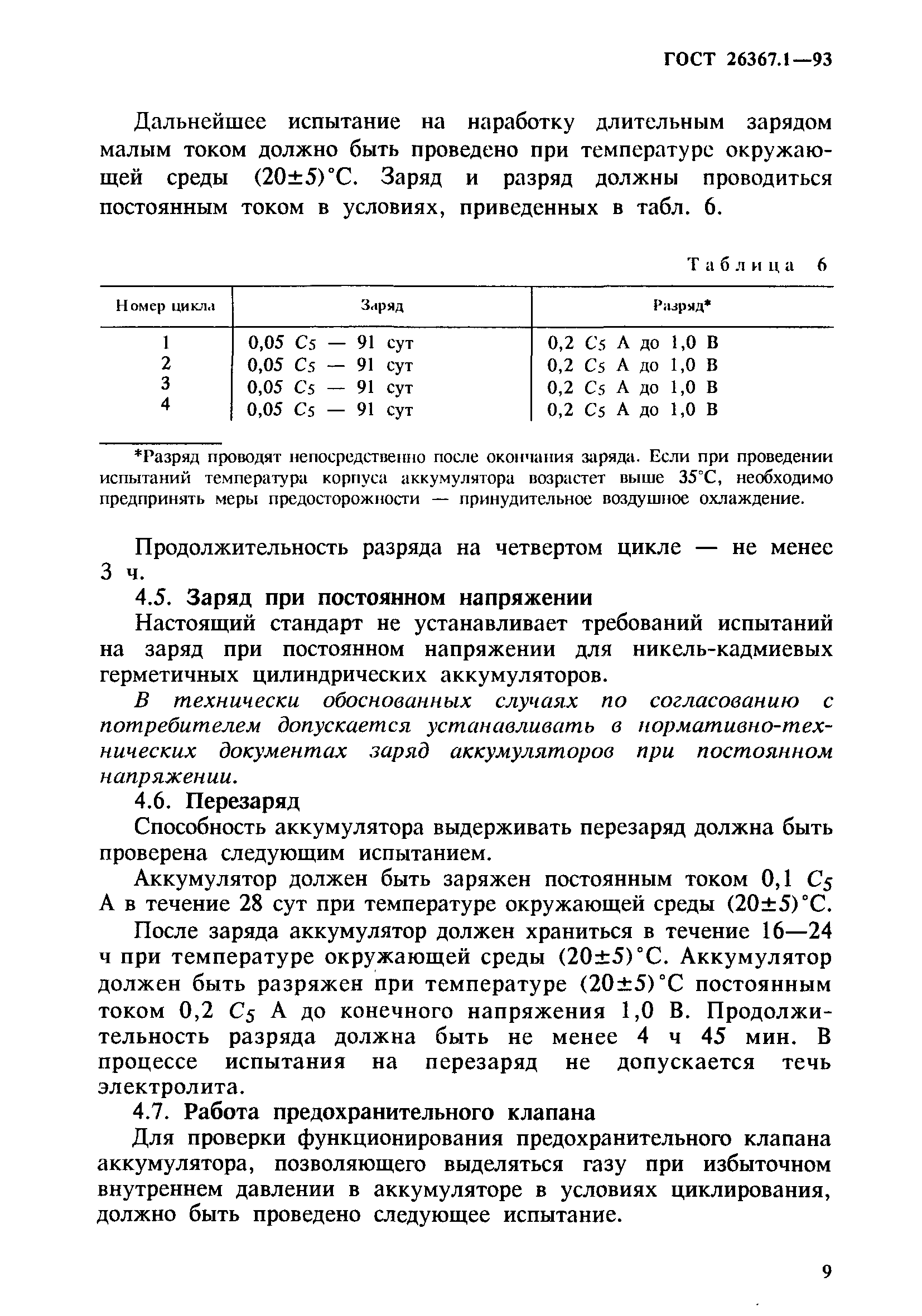 ГОСТ 26367.1-93