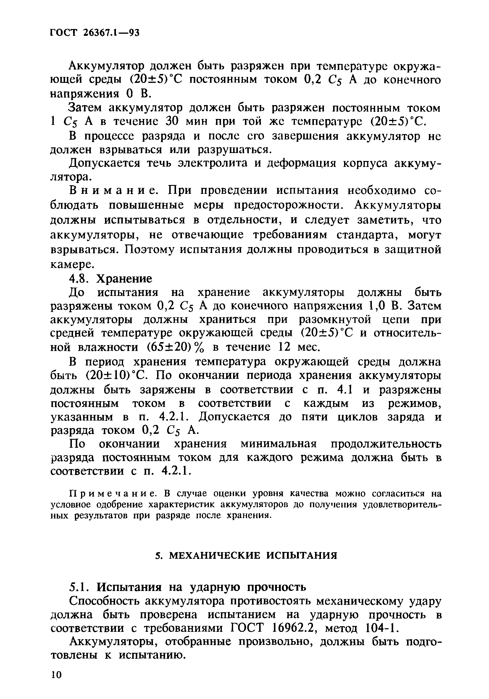 ГОСТ 26367.1-93