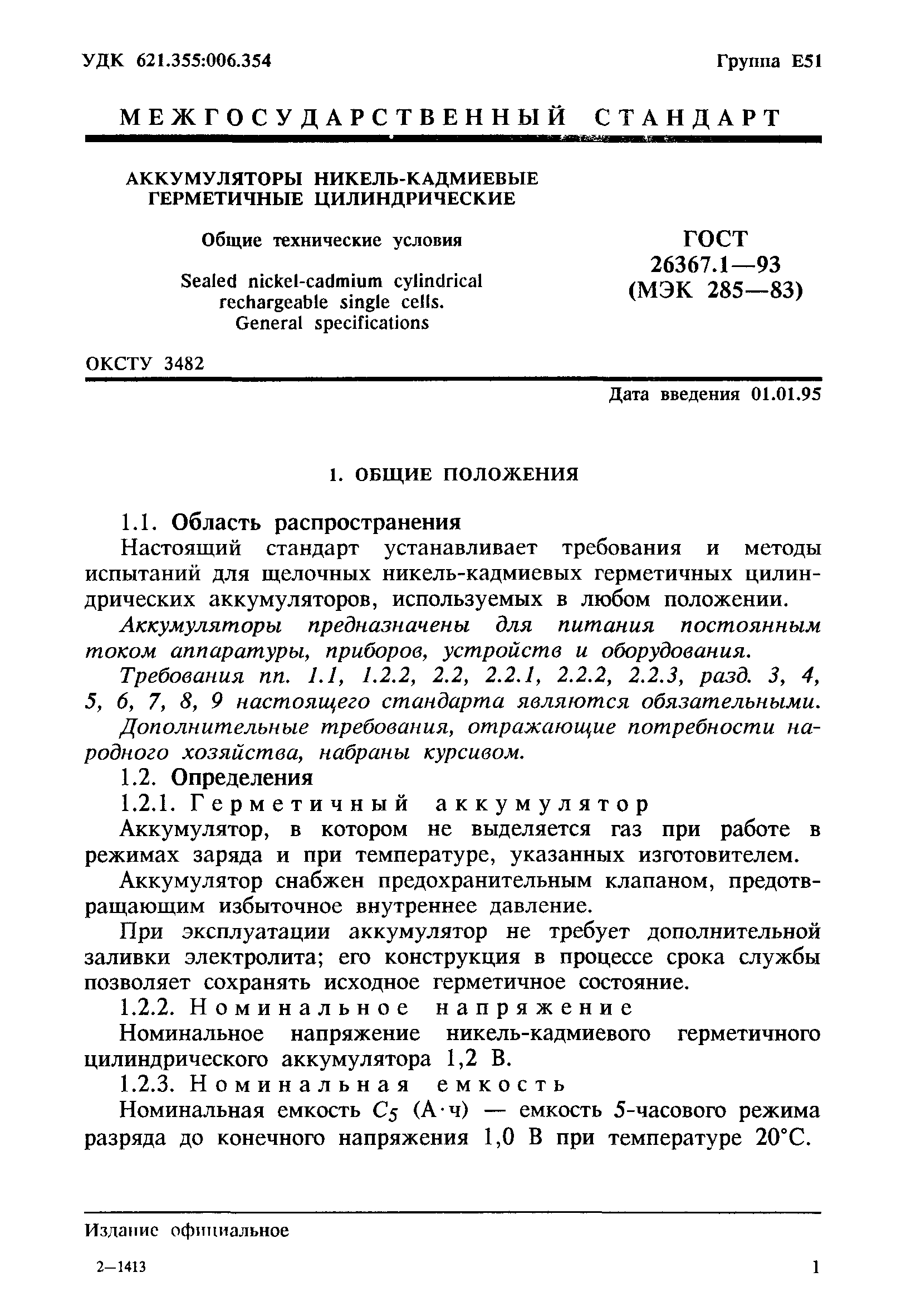 ГОСТ 26367.1-93