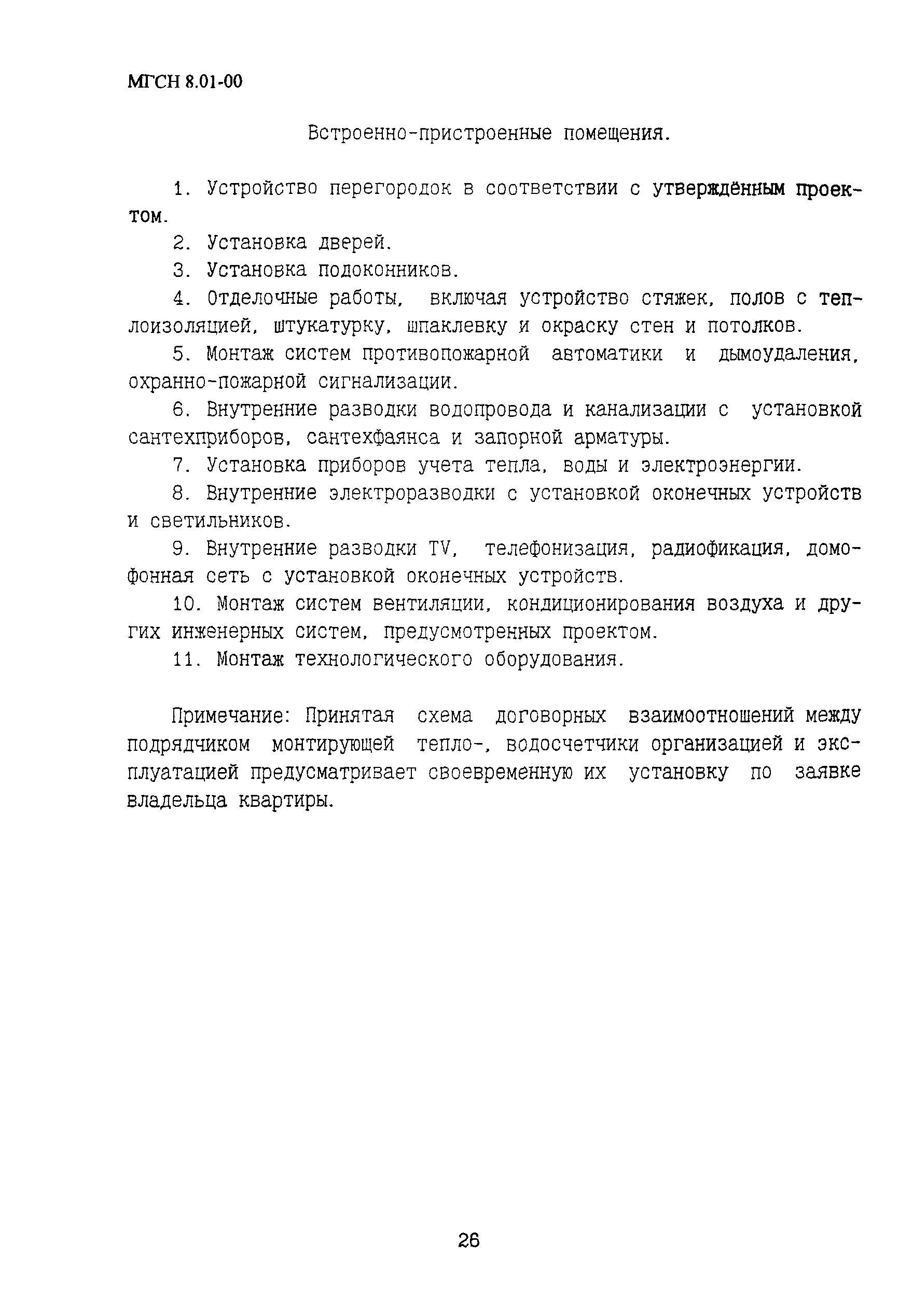 ТСН 12-309-2000
