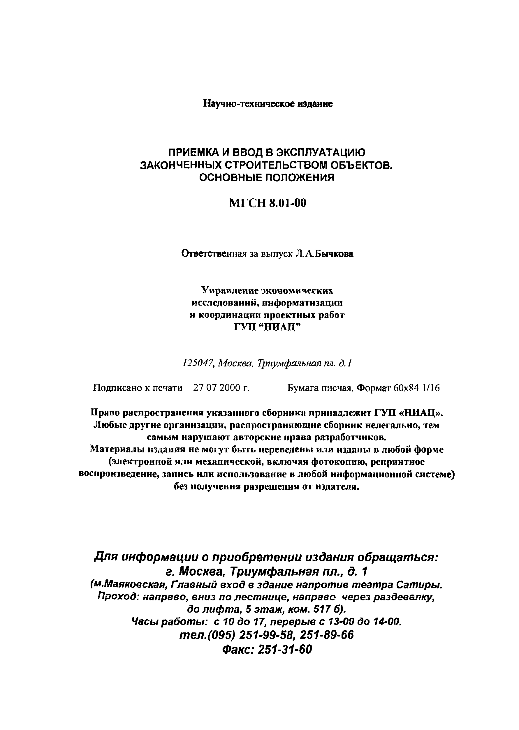 ТСН 12-309-2000