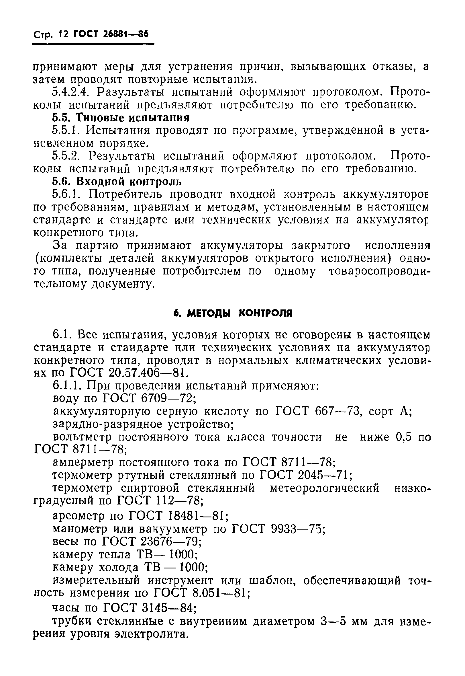 ГОСТ 26881-86