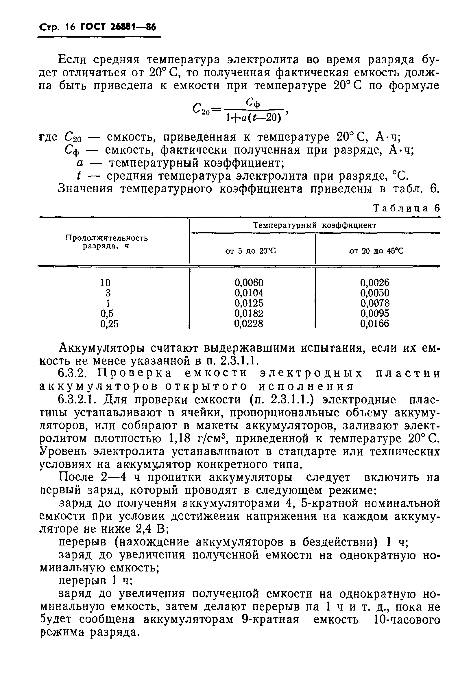 ГОСТ 26881-86