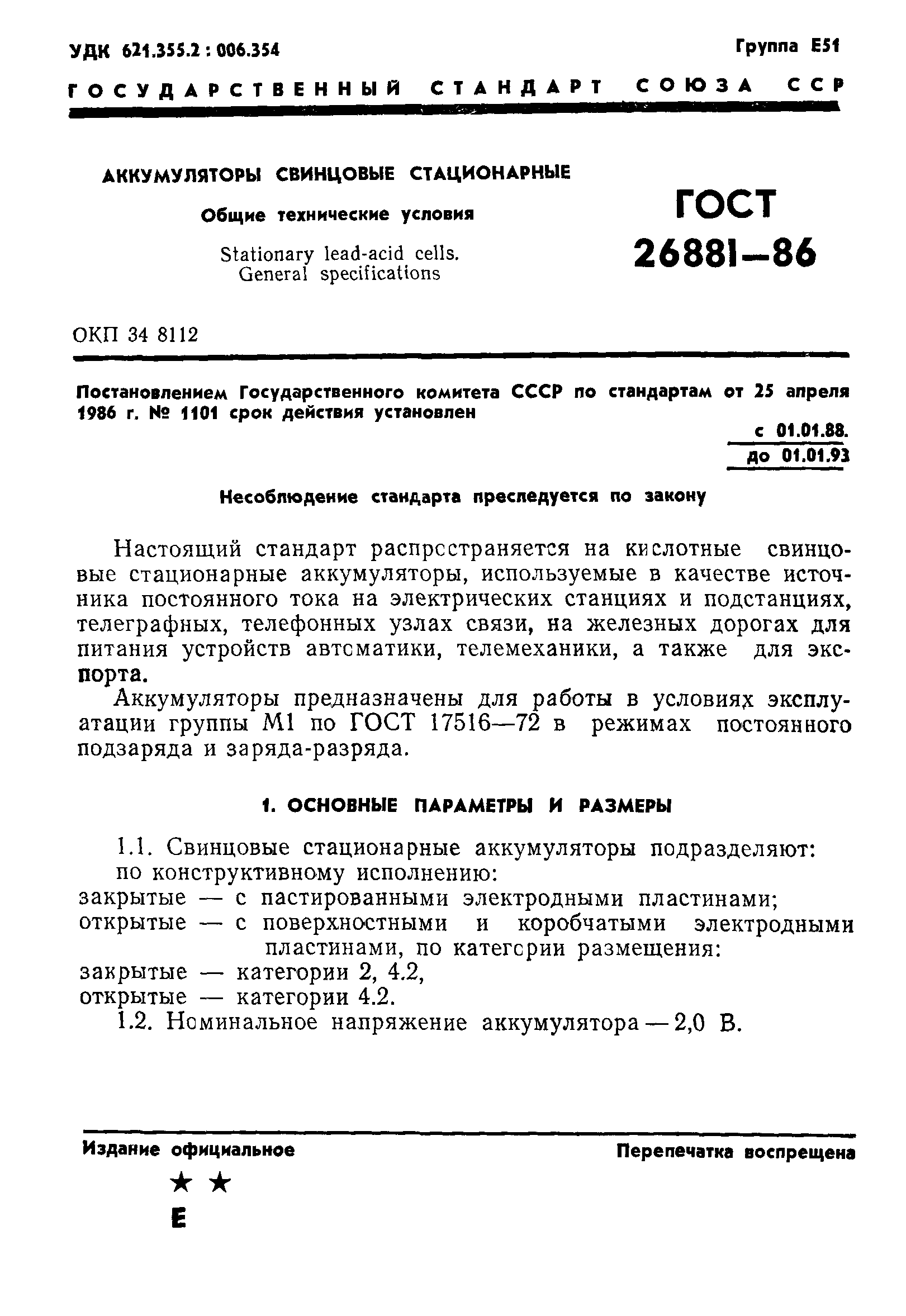 ГОСТ 26881-86