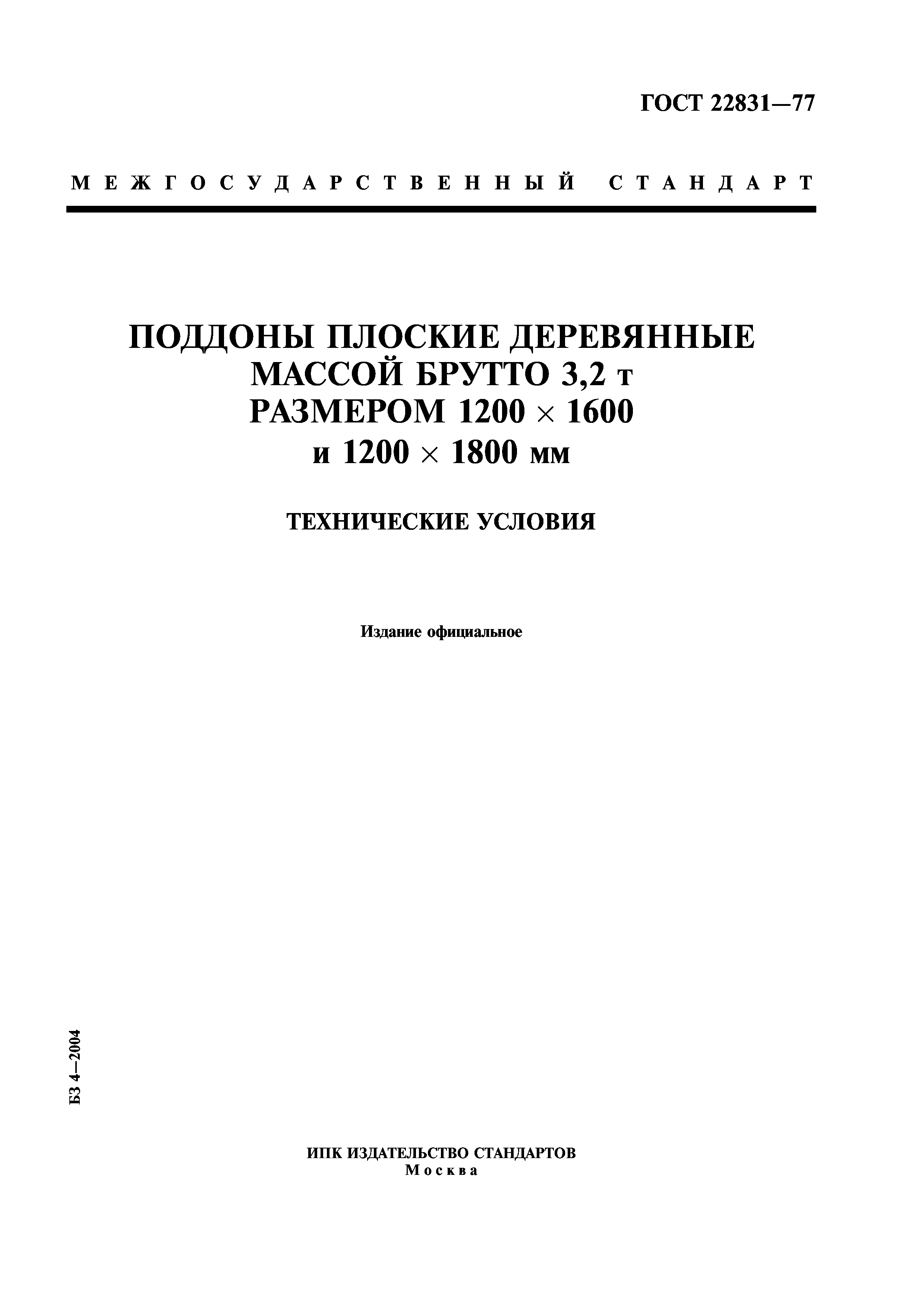 ГОСТ 22831-77