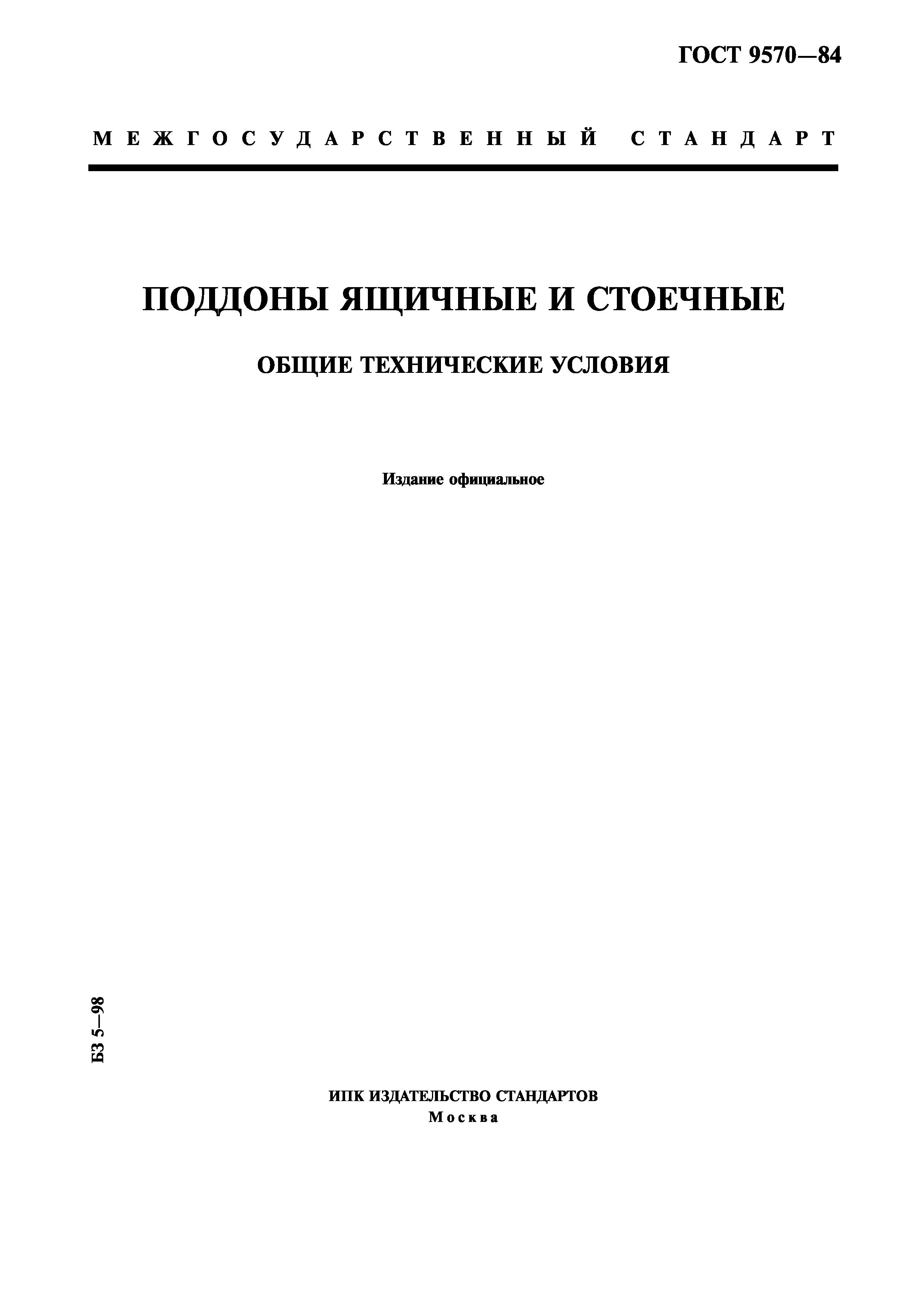 ГОСТ 9570-84