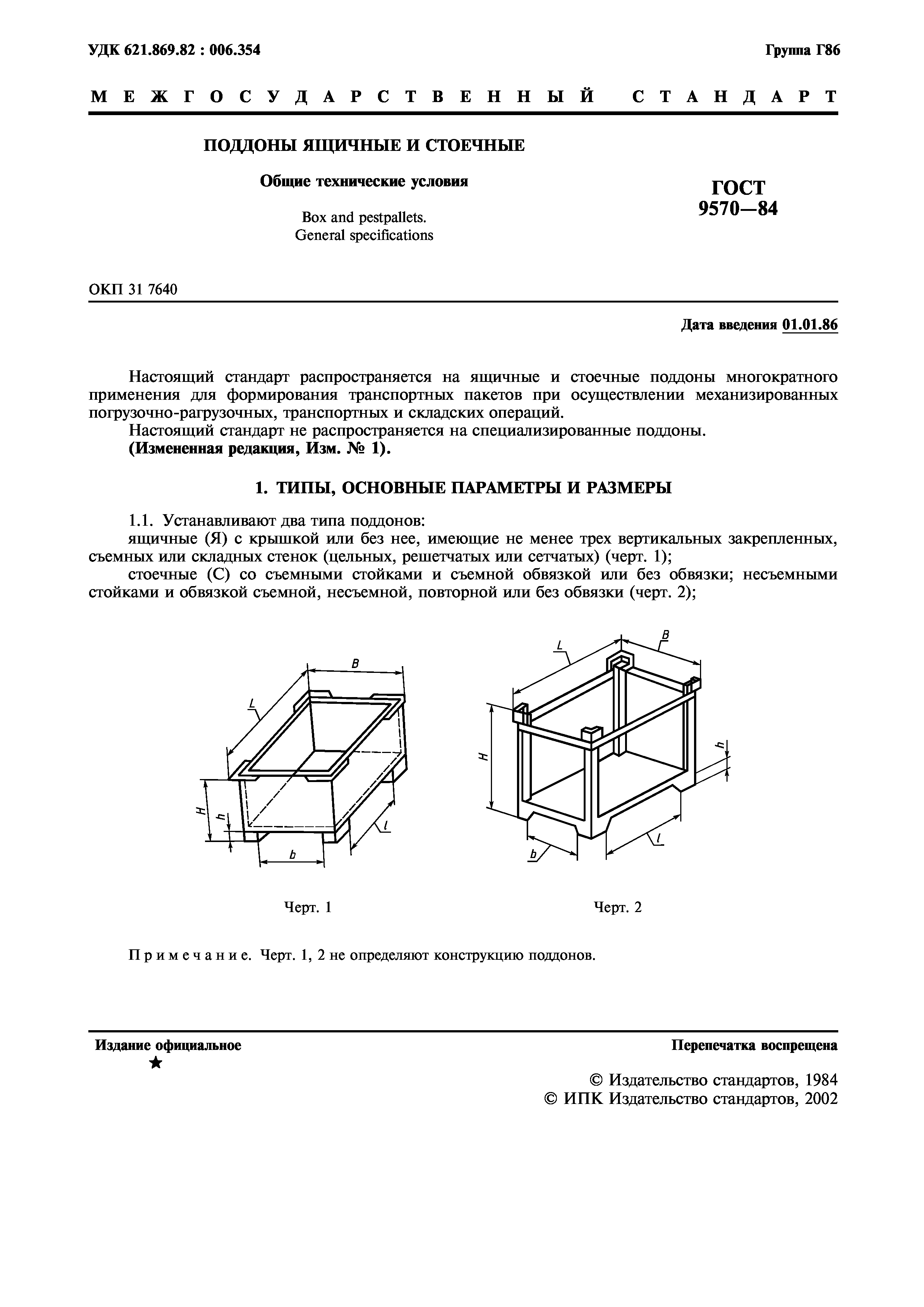 ГОСТ 9570-84