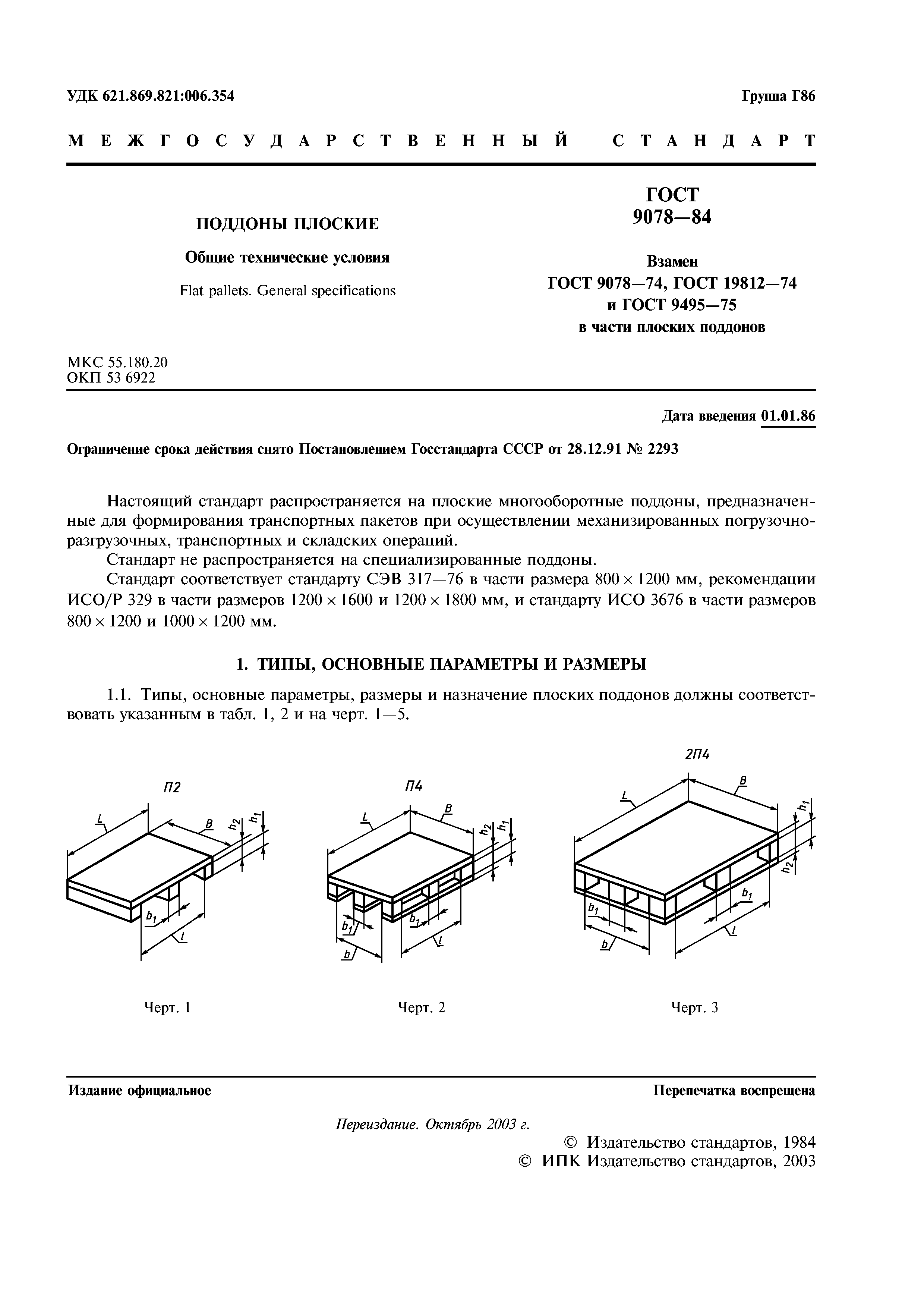 ГОСТ 9078-84