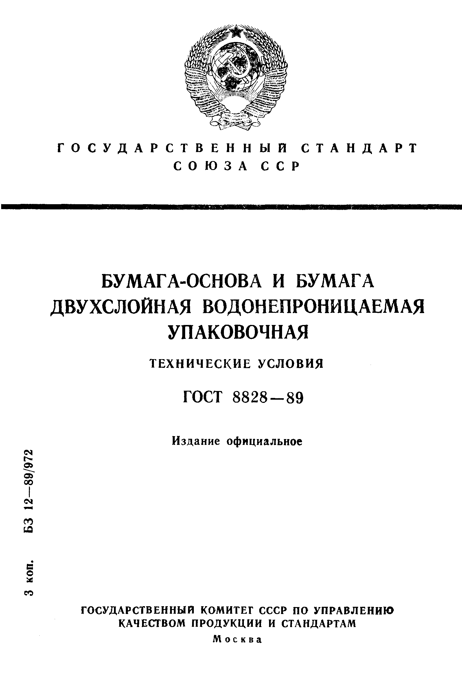 ГОСТ 8828-89