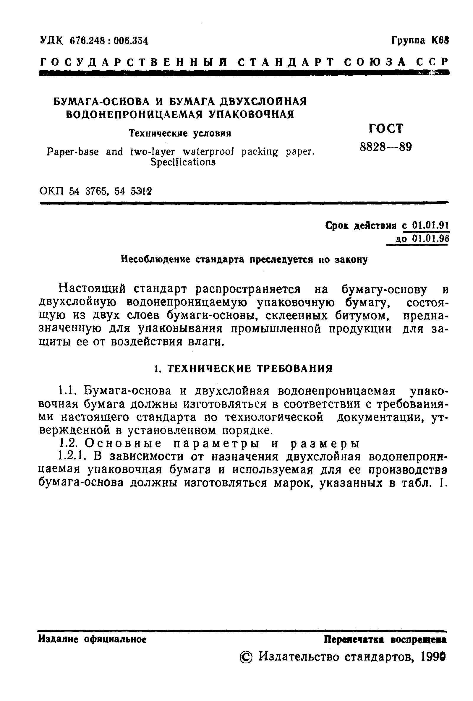 ГОСТ 8828-89