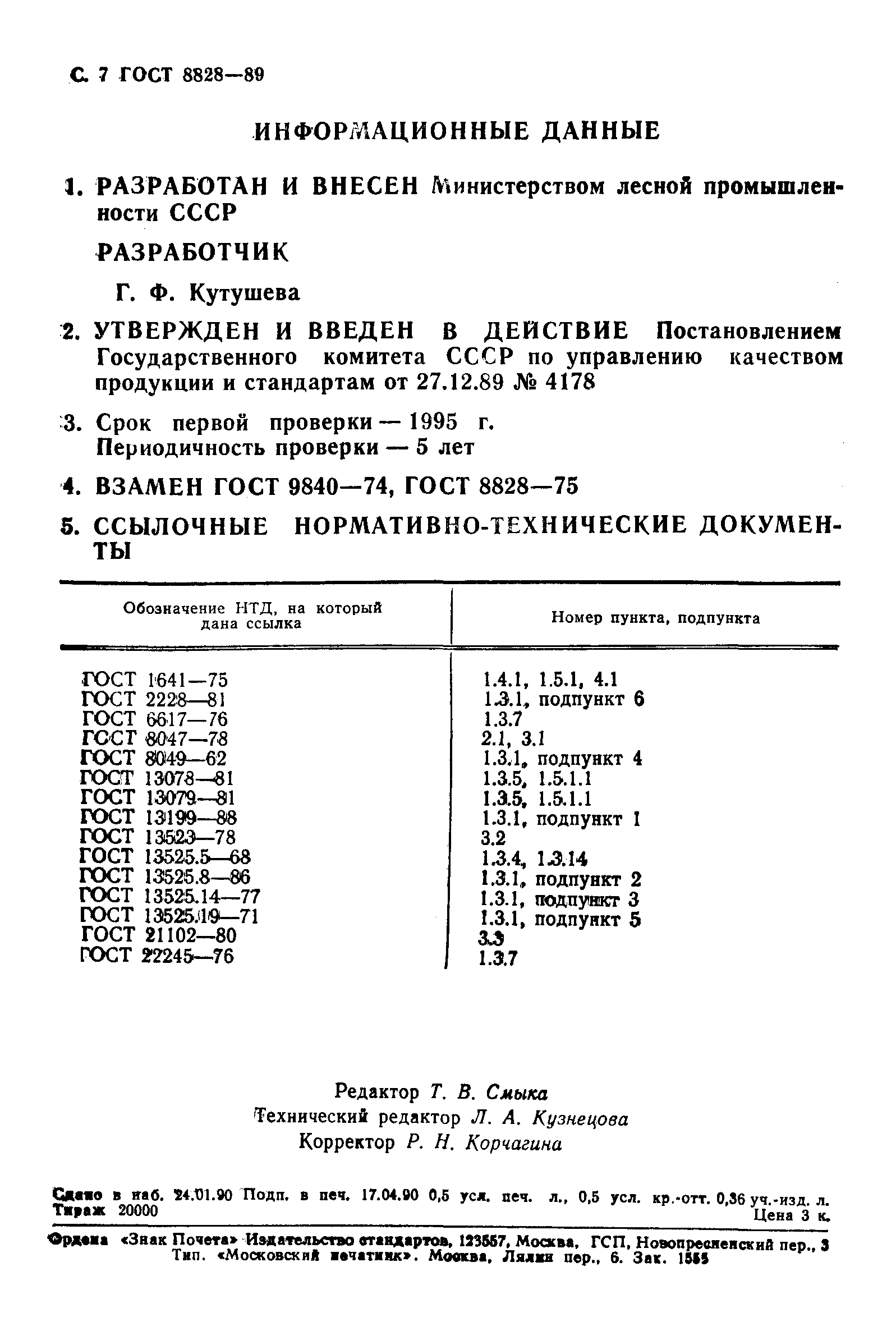 ГОСТ 8828-89