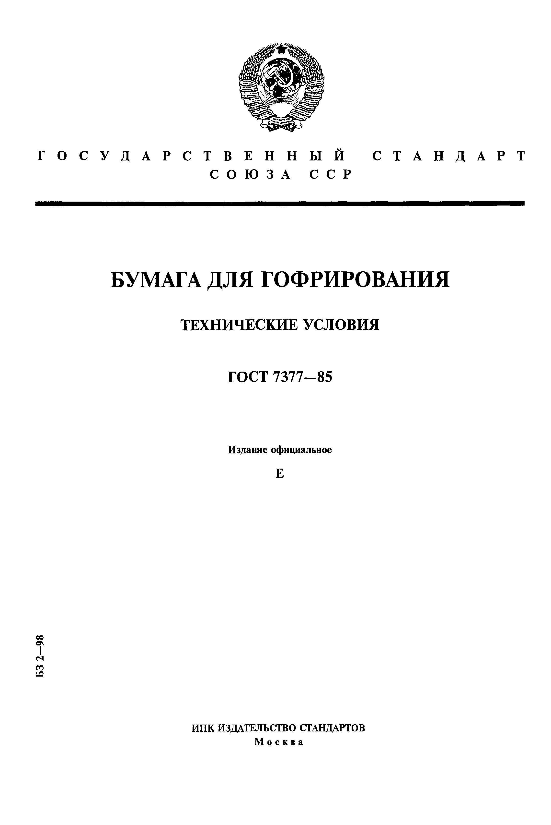 ГОСТ 7377-85