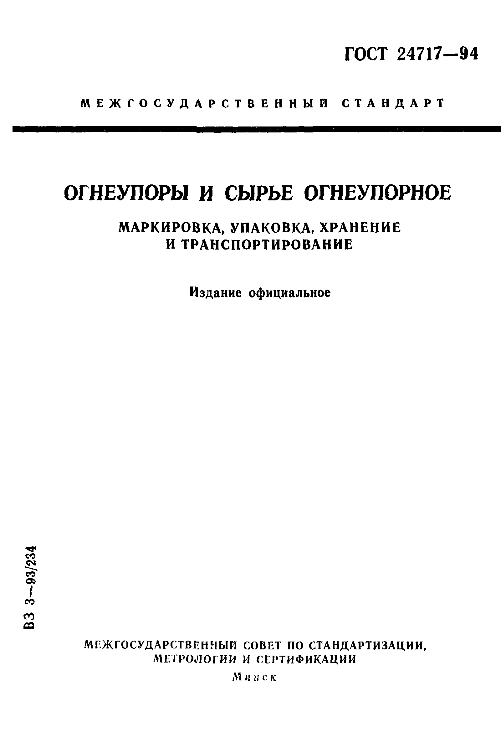 ГОСТ 24717-94