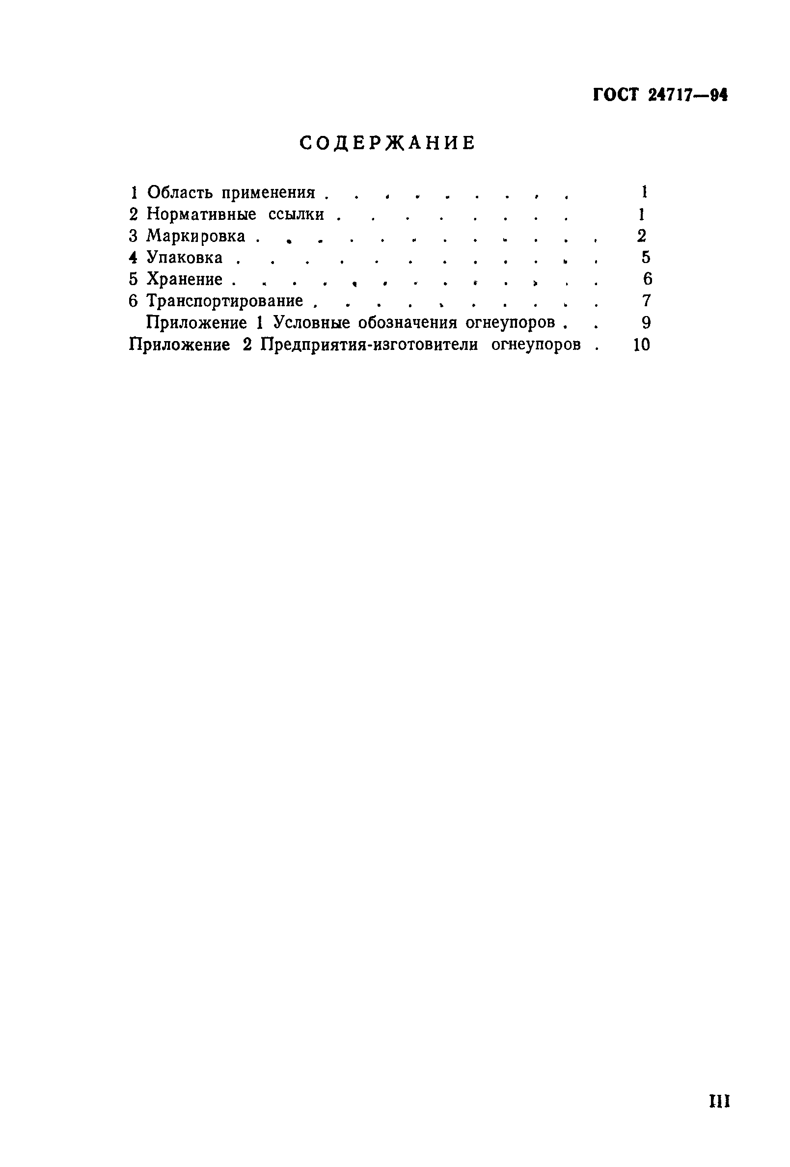 ГОСТ 24717-94