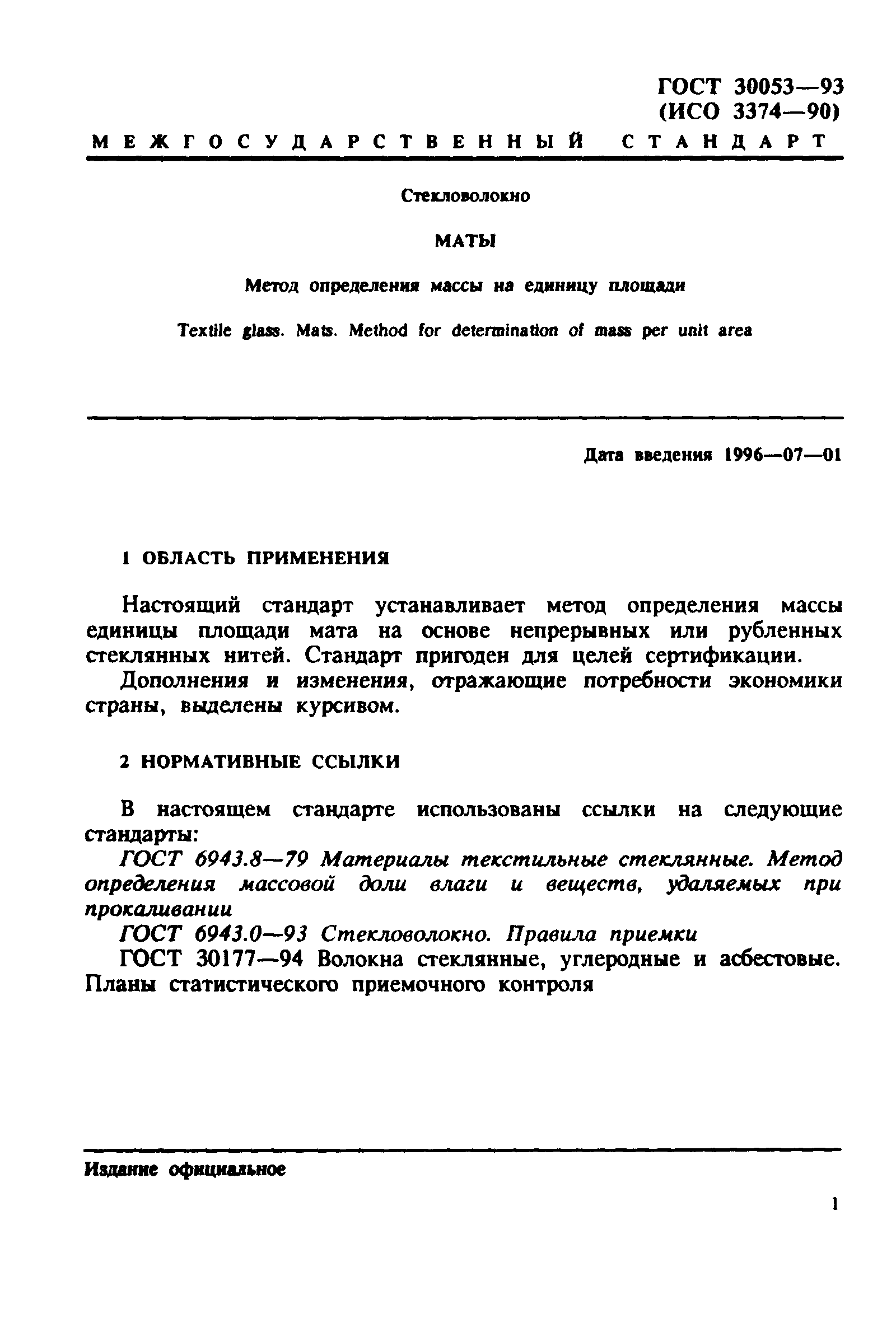 ГОСТ 30053-93