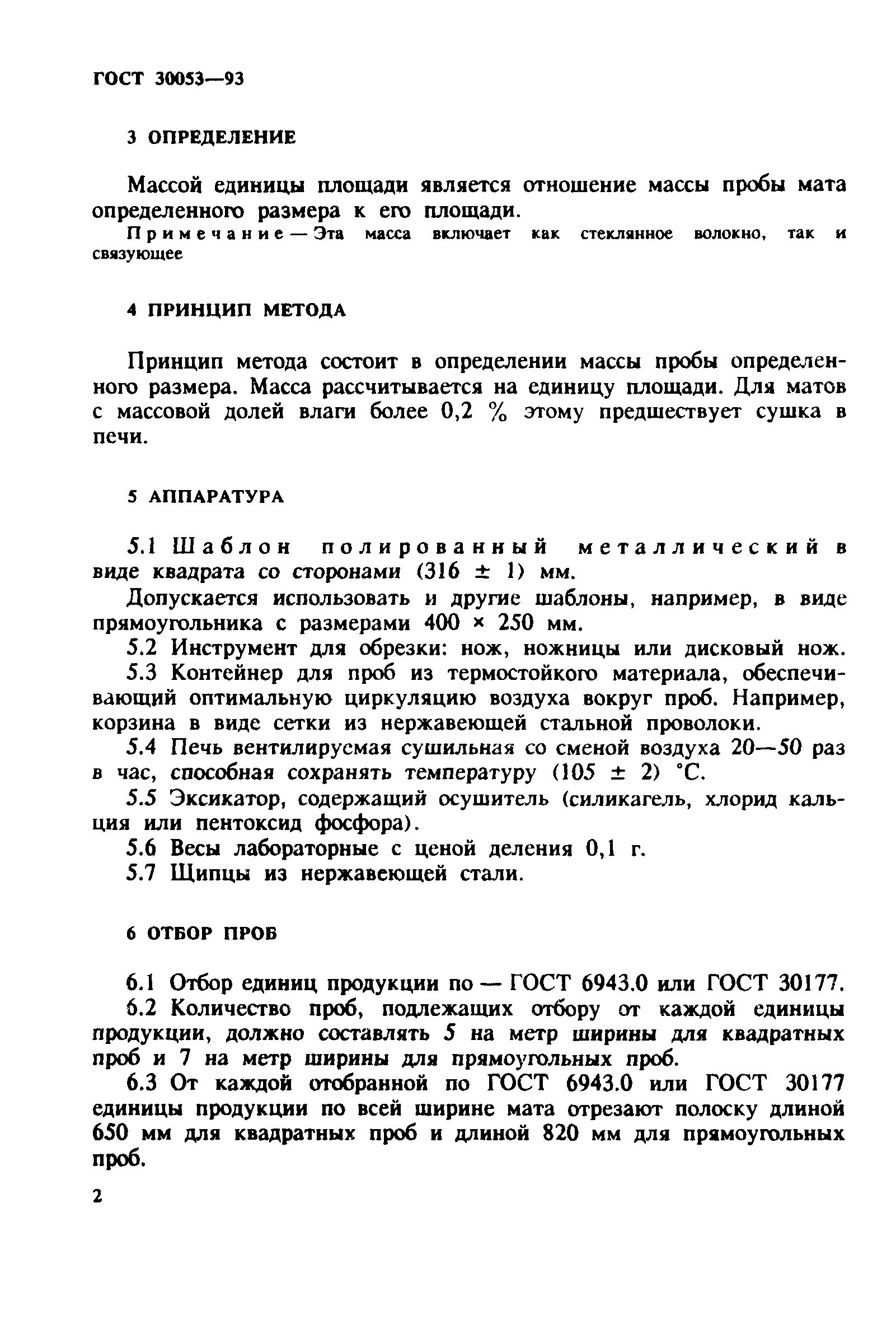 ГОСТ 30053-93