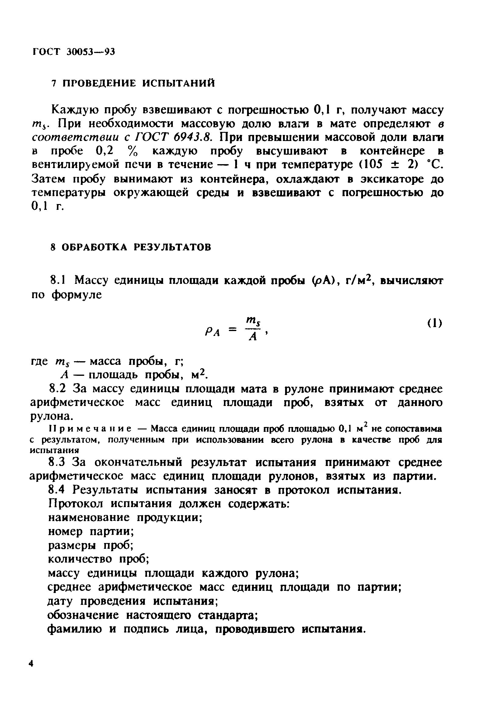 ГОСТ 30053-93