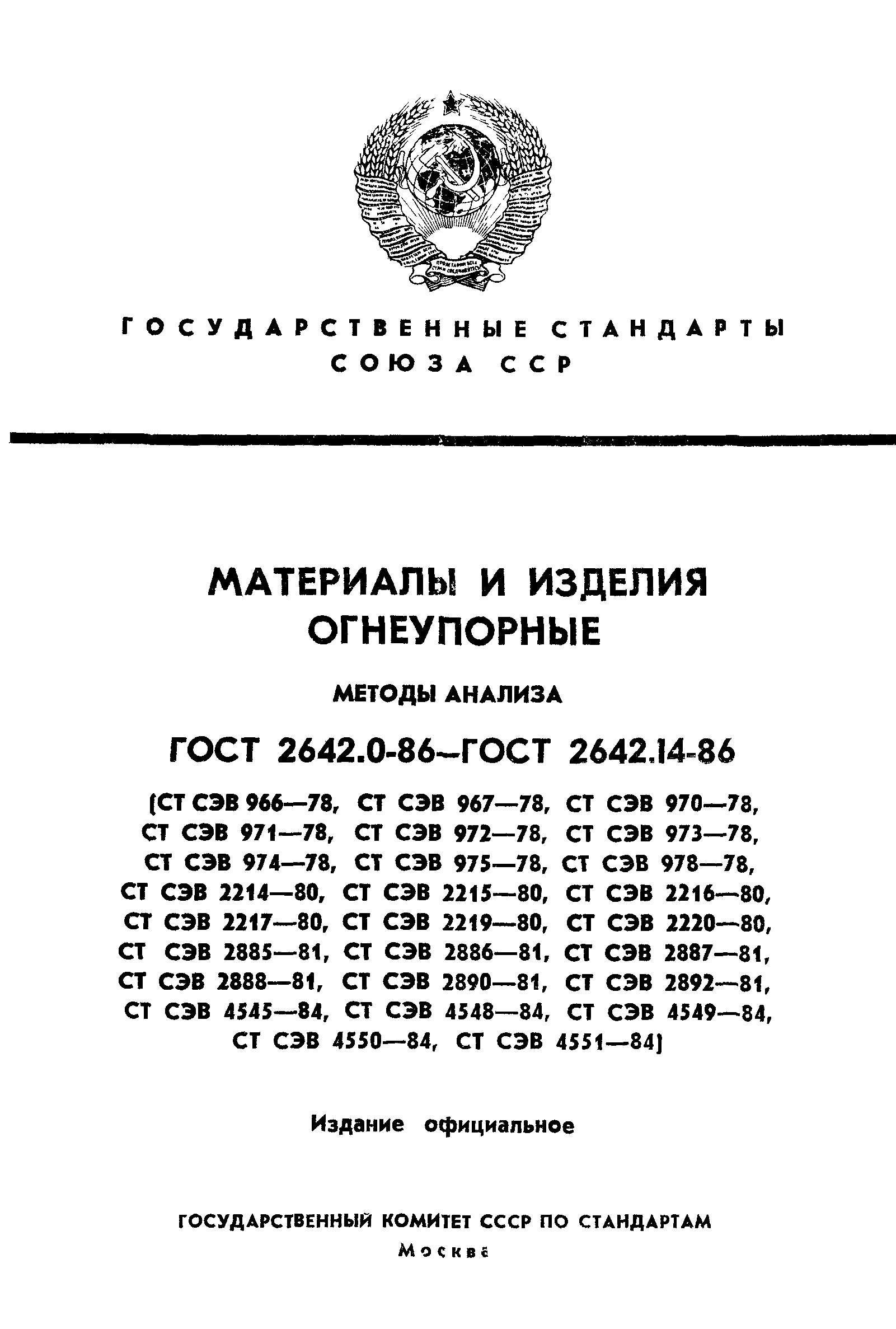 ГОСТ 2642.0-86