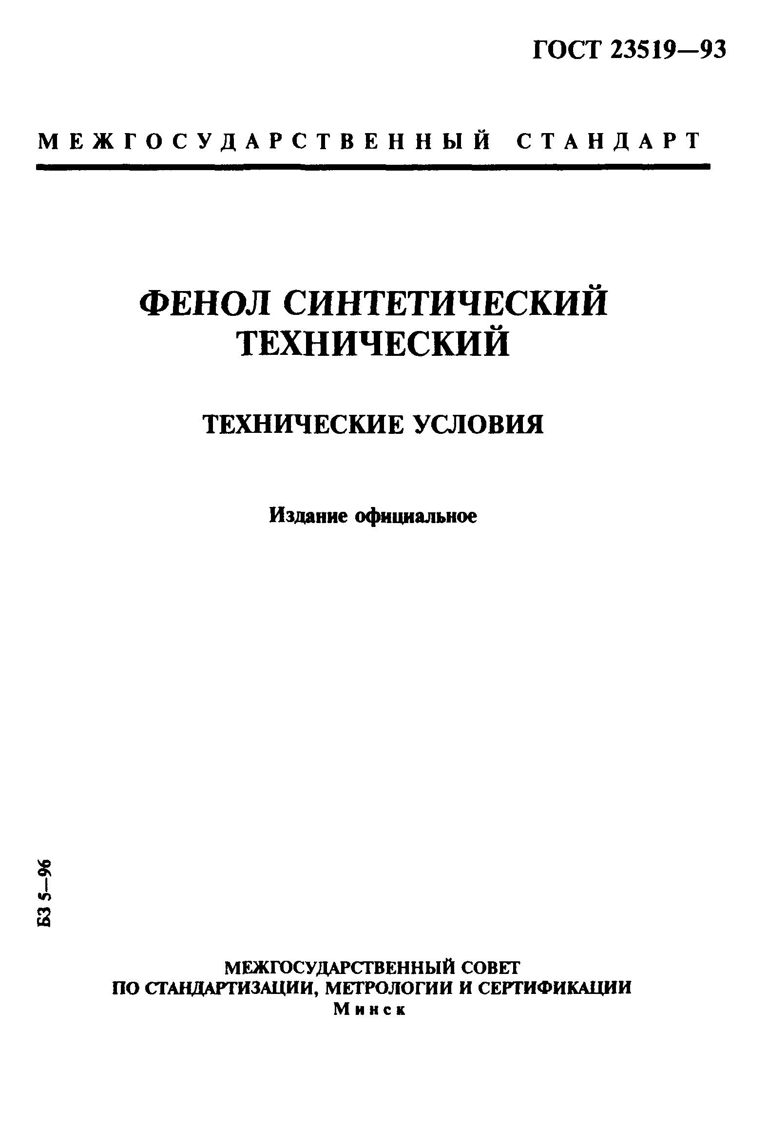 ГОСТ 23519-93