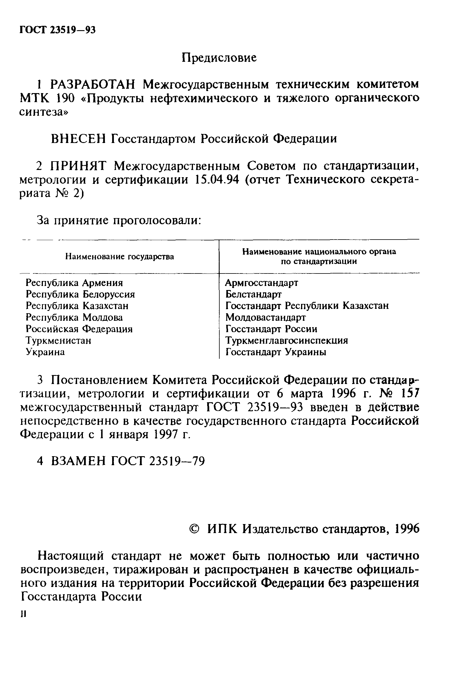 ГОСТ 23519-93