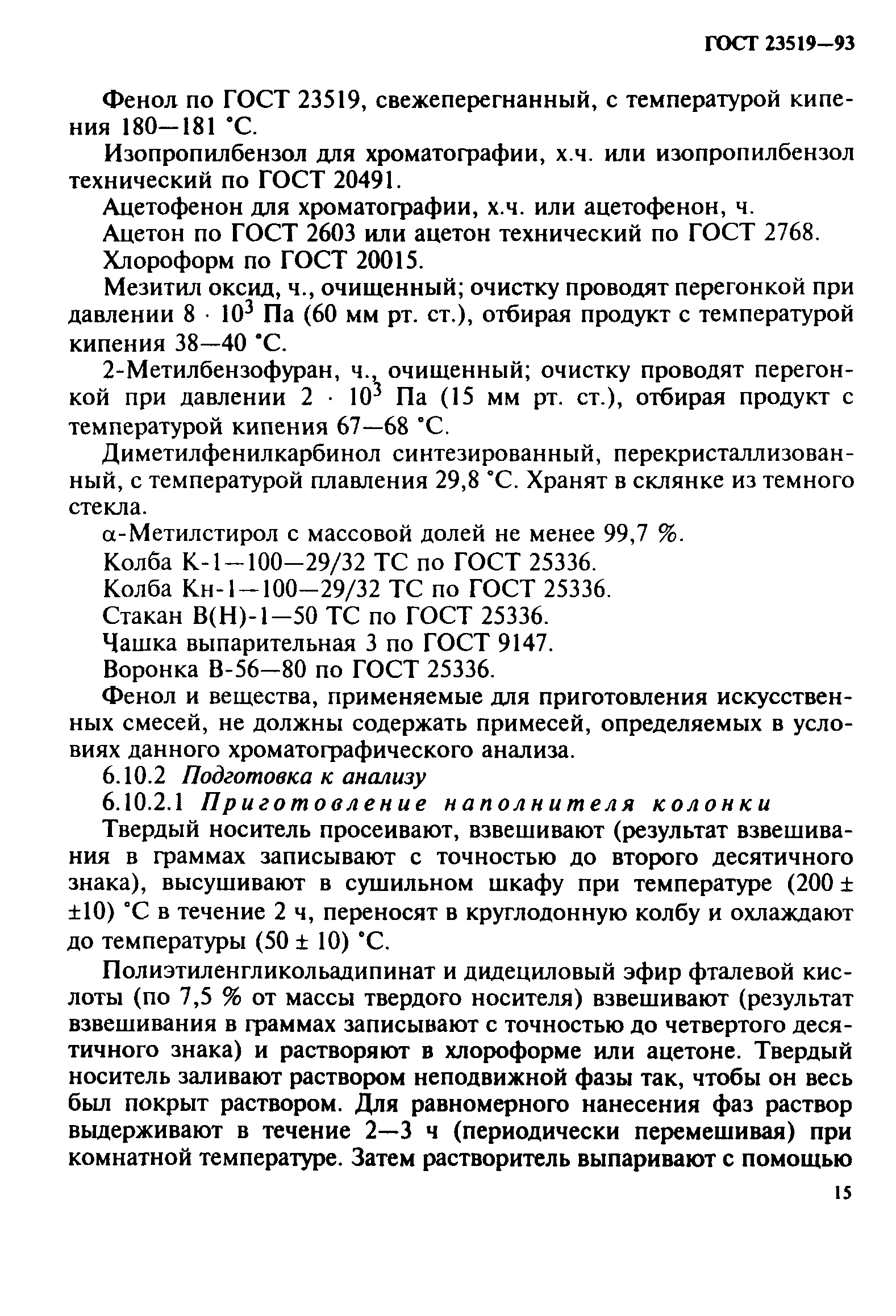 ГОСТ 23519-93