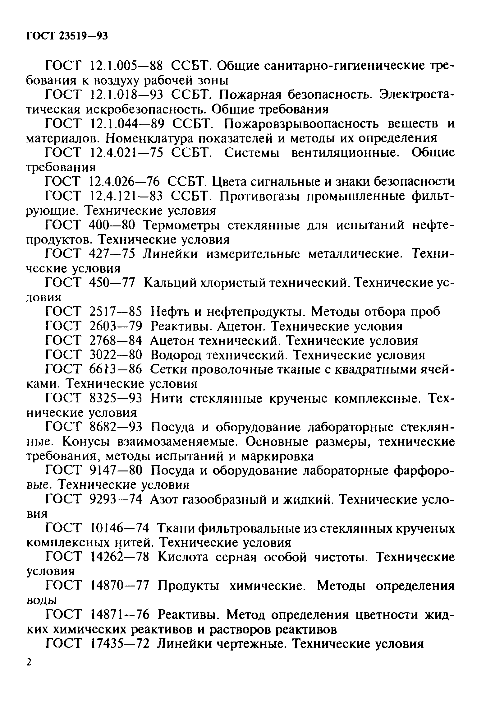 ГОСТ 23519-93