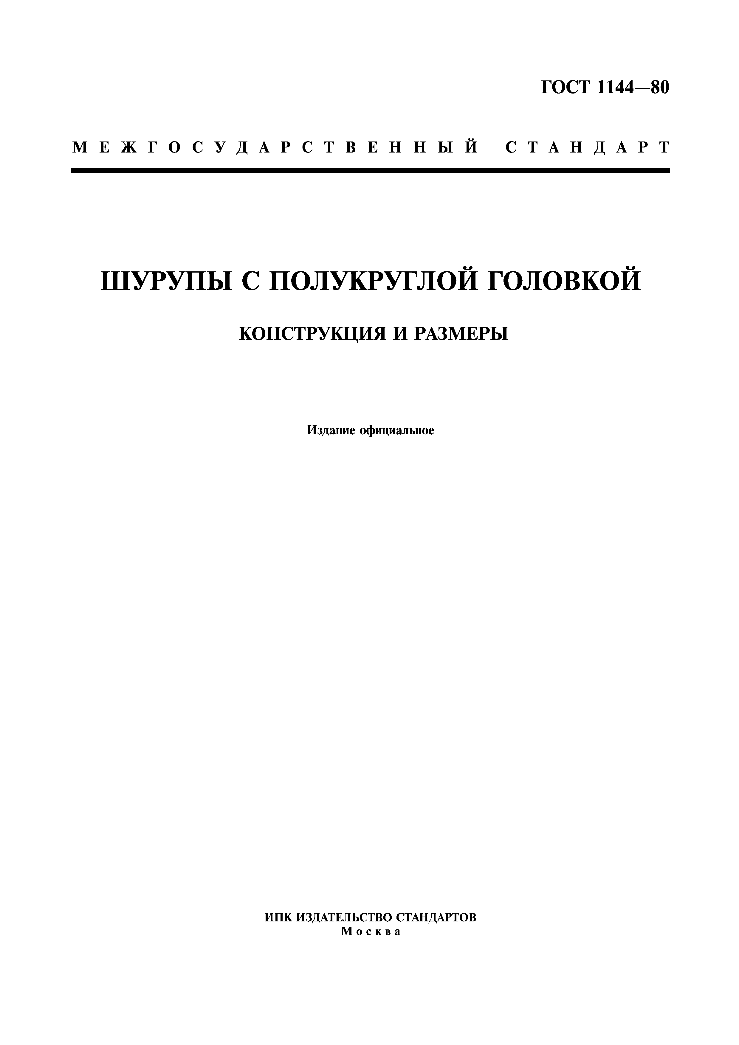 ГОСТ 1144-80